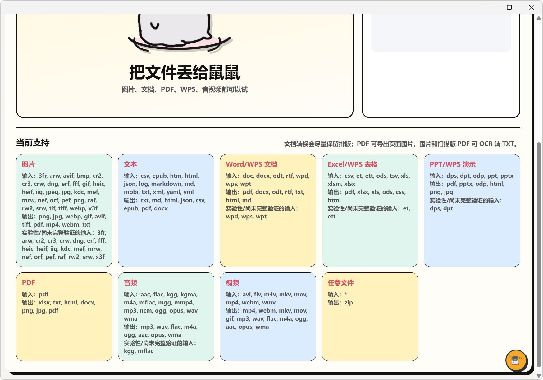 飞鼠格式 FlyingMouse Format v0.6.1，万能文件格式转换工具！支持图片、文档、表格、PPT、PDF、音频、视频、WPS格式互转，OCR文字识别、多文件文件夹批量添加转换处理，无需