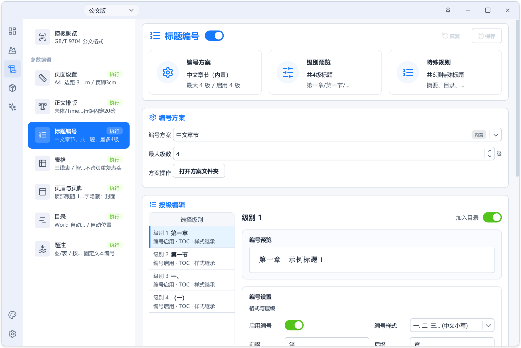 AI+Word 自动排版生成工具 Alavette Form v1.0.0，预设通用、论文、公文、试卷四种模式，内置全套标准规范格式，文档字体、标题、编号、三线表、目录，全程自动化排版，无需手动调节！