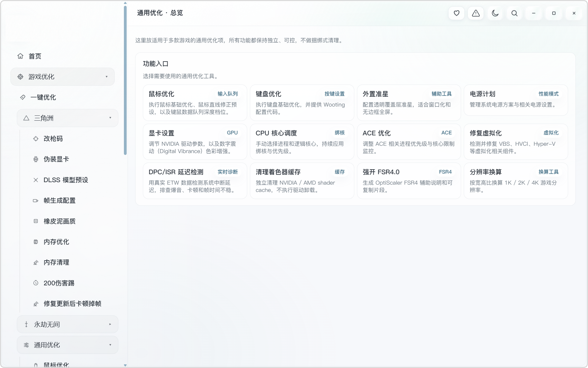 AL 电脑游戏+系统性能优化工具箱!内置三种预设优化方案:性能优先、清晰流畅、游戏通用!既可以对特定游戏,进行专项优化,也能够进行各种通用设置,涵盖:鼠标键盘优化、外置准星、电源计划、显卡设置、CPU