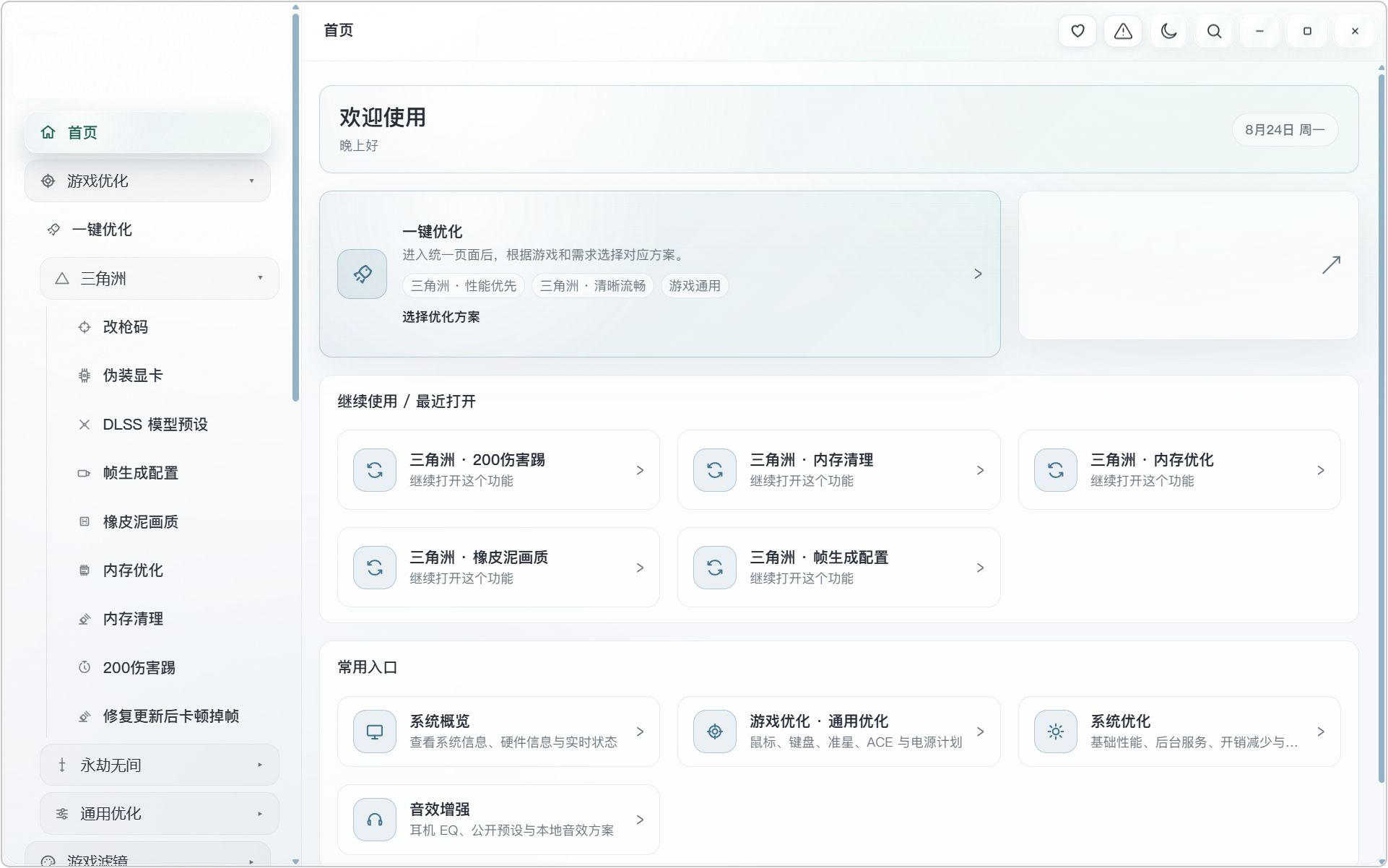 AL 电脑游戏+系统性能优化工具箱!内置三种预设优化方案:性能优先、清晰流畅、游戏通用!既可以对特定游戏,进行专项优化,也能够进行各种通用设置,涵盖:鼠标键盘优化、外置准星、电源计划、显卡设置、CPU