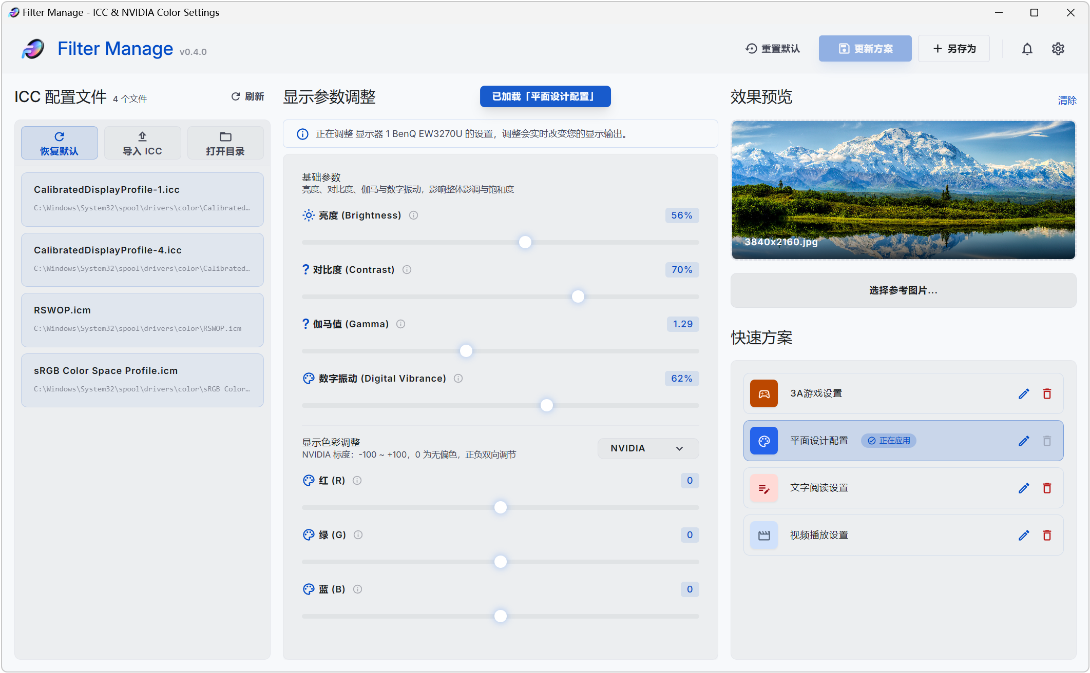 Filter Manage,ICC色彩配置文件管理器、 NVIDIA显卡颜色设置工具,亮度、对比度、伽马值、数字震动,显卡红绿蓝色彩都能单独精细调整,效果实时显示,支持参数配置方案保存、快捷键调节、进