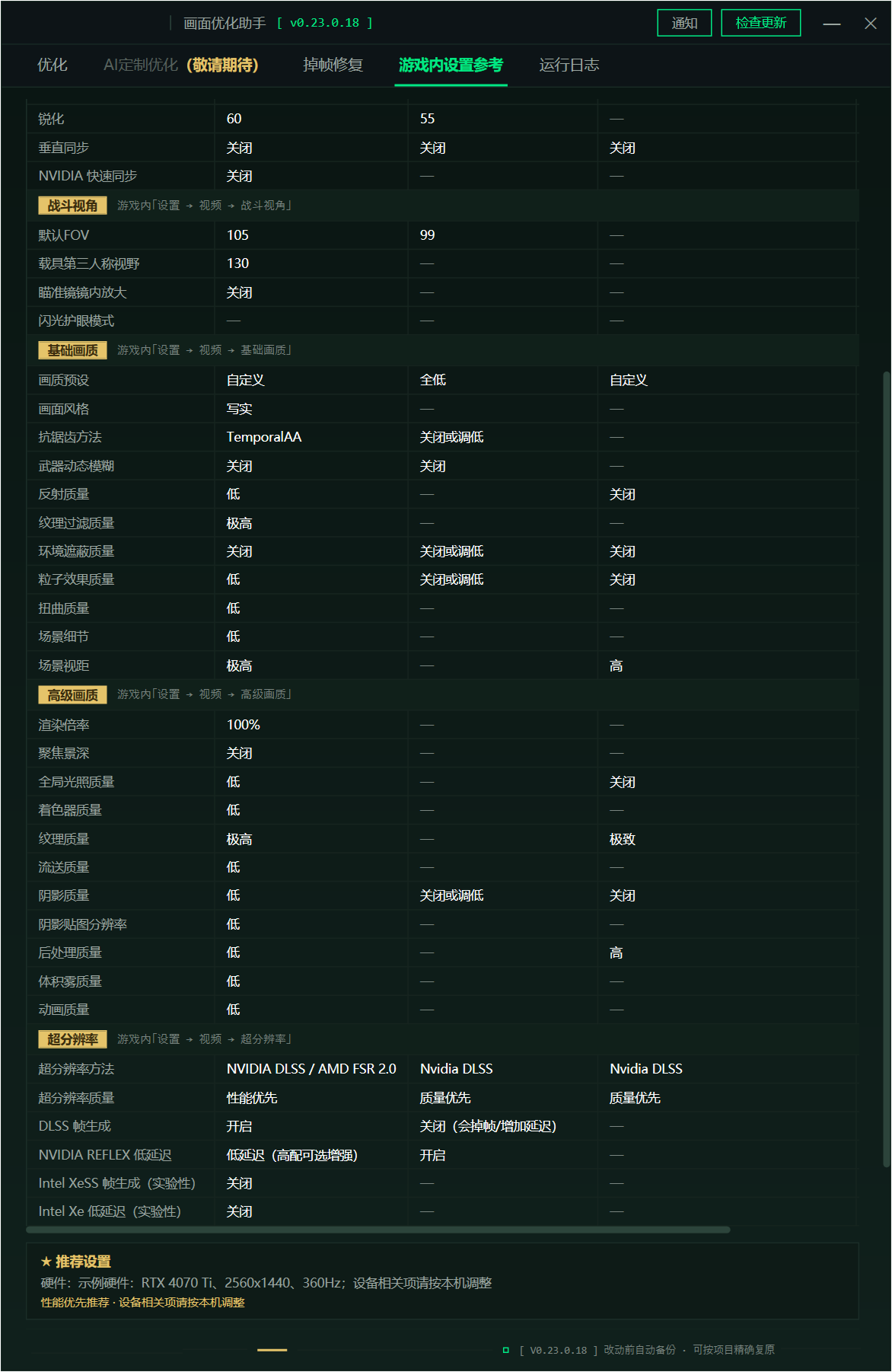 三角洲行动画面优化助手 DeltaForceBooster v0.23.0.18,游戏画面与帧率优化工具!支持 AI Agent 调用 Skill,完成系统检测、优化执行与一键还原,工具覆盖电源计划、