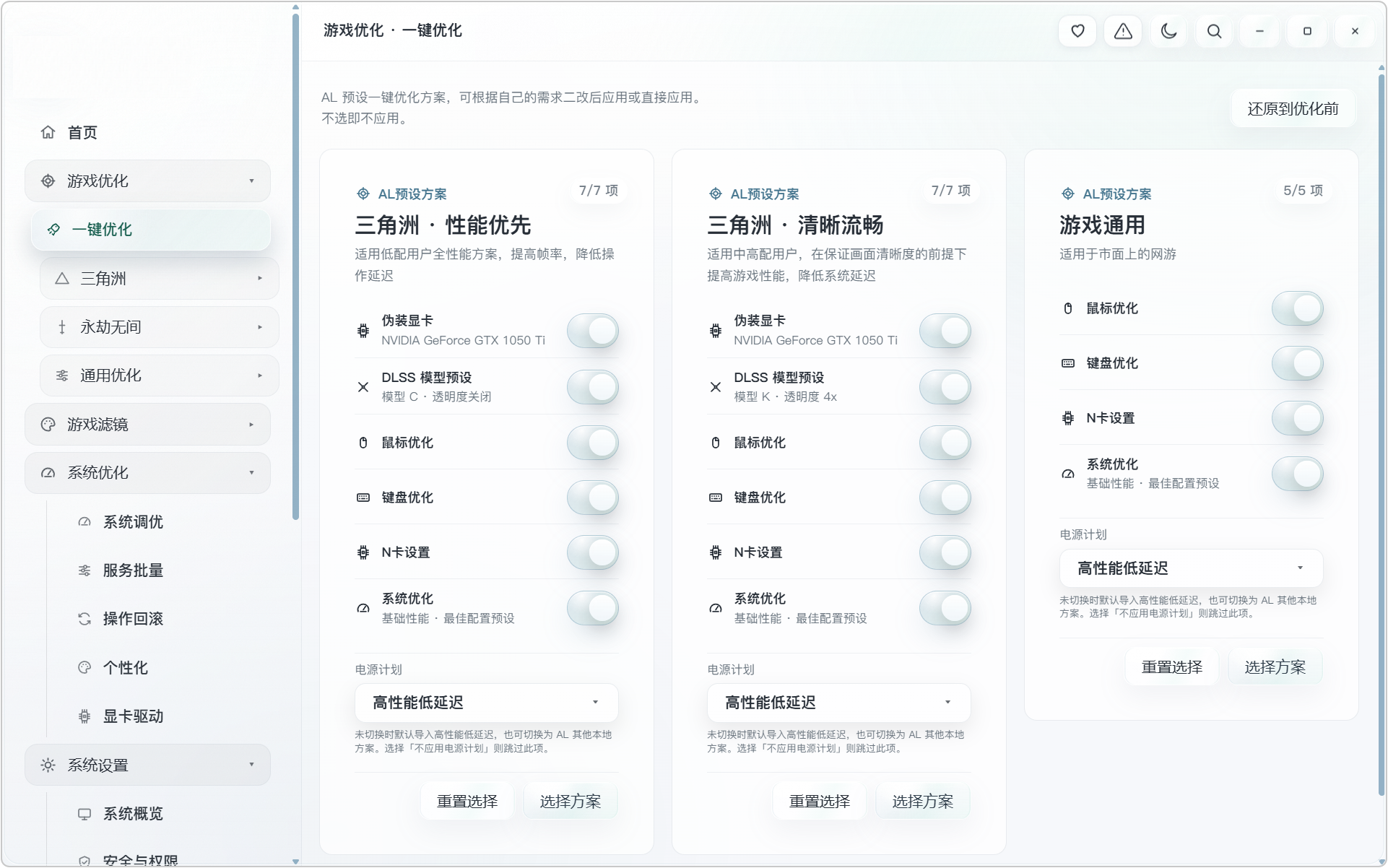 AL 电脑游戏+系统性能优化工具箱!内置三种预设优化方案:性能优先、清晰流畅、游戏通用!既可以对特定游戏,进行专项优化,也能够进行各种通用设置,涵盖:鼠标键盘优化、外置准星、电源计划、显卡设置、CPU