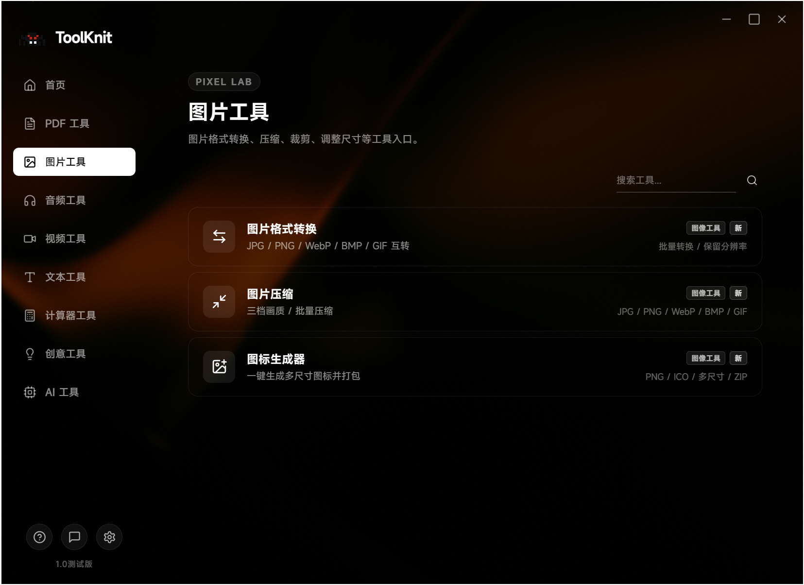 ToolKnit Desktop,电脑多功能工具箱,自带几十种功能含本地AI,涵盖PDF文档处理、图片、音频、视频、文本、计算器、创意和本地AI八大工具分类,所有文件处理均在本地离线完成,无需联网,不