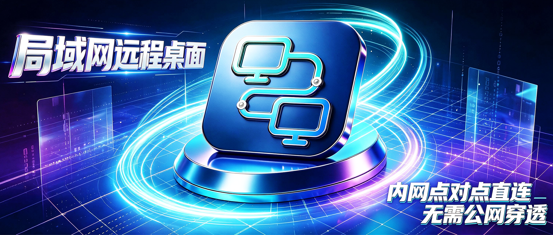 局域网远程桌面控制工具 SubnetDesk v1.2.3,局域网内自动扫描一键直连,无广告免登录!基于RustDesk软件二次深度开发,彻底砍掉了公网穿透、云端ID、中继服务器、账号登录等功能,仅仅