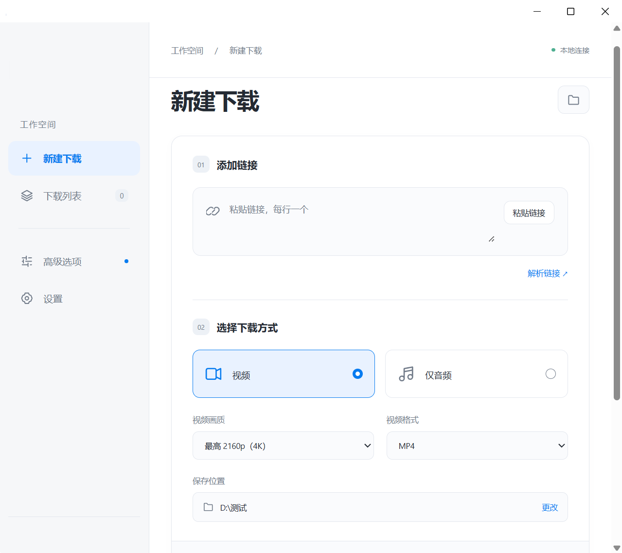 视频批量下载工具 yt-dlp Studio v1.1.1,内置yt-dlp、FFmpeg等下载引擎,可自动识别链接内容,支持整个视频或单独音频下载,可批量添加处理!封面、字幕同步保存,能将字幕嵌入视