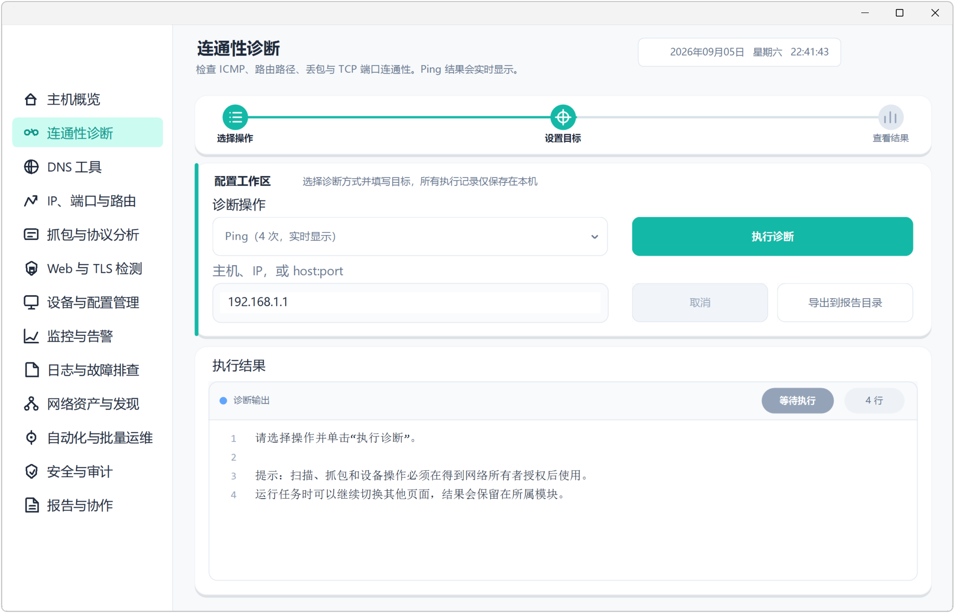 网络运维工具箱 NetOps v1.1，主机概览可查看CPU、内存占用情况，网络上传下载趋势，网卡信息，磁盘容量，Windows系统信息，12大功能模块：连通性诊断，DNS工具，IP、端口与路由，抓包