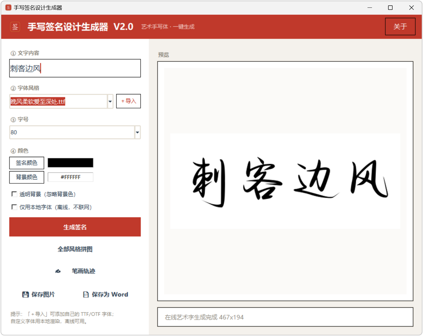 手写签名设计生成器 v2.0,自带几十种字体,行书、草书、毛笔楷体等,支持自定义导入,生成好的签名,既能保存成图片,也能导出成Word格式,适用于电子文档、PDF批注落款,能播放笔画书写轨迹,可临摹练