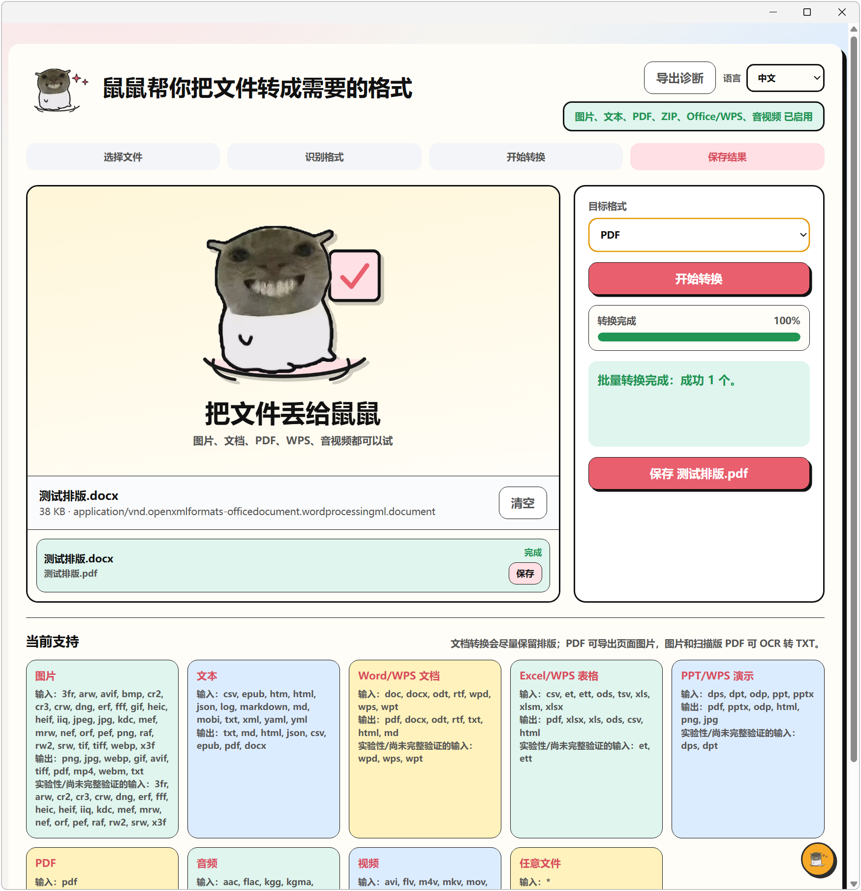 飞鼠格式 FlyingMouse Format v0.6.1，万能文件格式转换工具！支持图片、文档、表格、PPT、PDF、音频、视频、WPS格式互转，OCR文字识别、多文件文件夹批量添加转换处理，无需