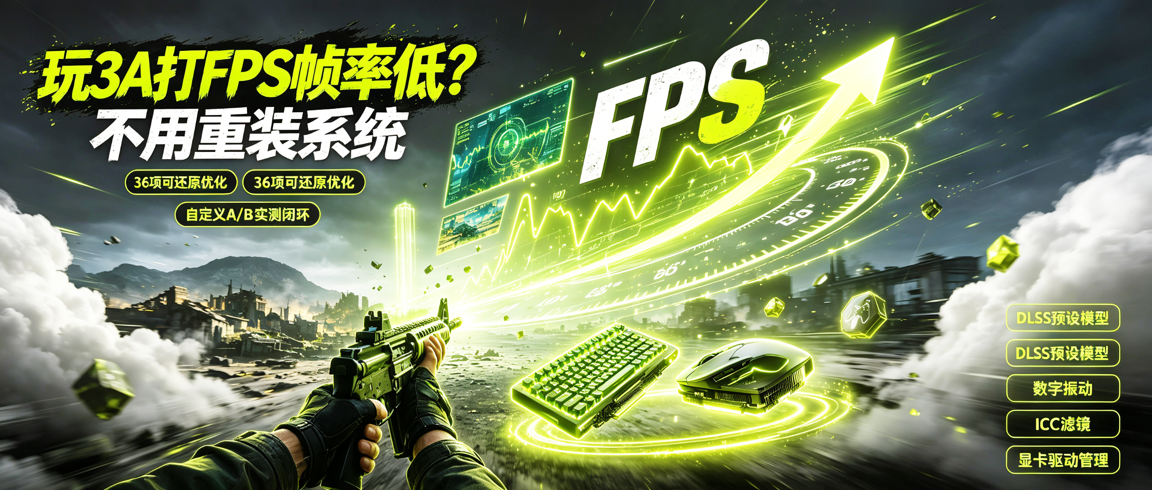 游戏帧率优化工具 FPS帧律 FpsTune v0.3.0，Windows系统层帧率调校台：36 项可还原优化+自定义A/B实测闭环，内置DLSS预设模型、数字振动、 ICC画质滤镜、驱动3D设置、版