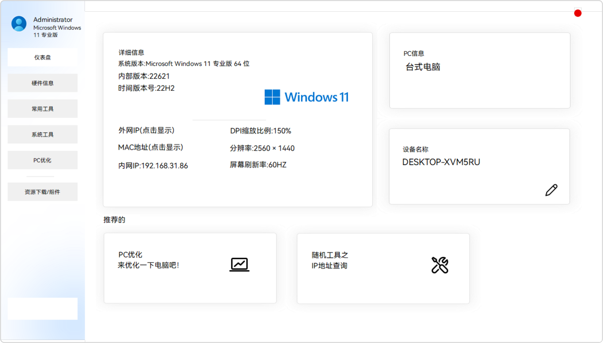 灵动工具箱 SpiritTools v2.5.1，Windows系统工具箱！分为4大类：硬件信息、常用工具、系统工具、PC电脑优化，涵盖系统信息查看、Hosts文件编辑、硬件信息查看、程序安装列表管理