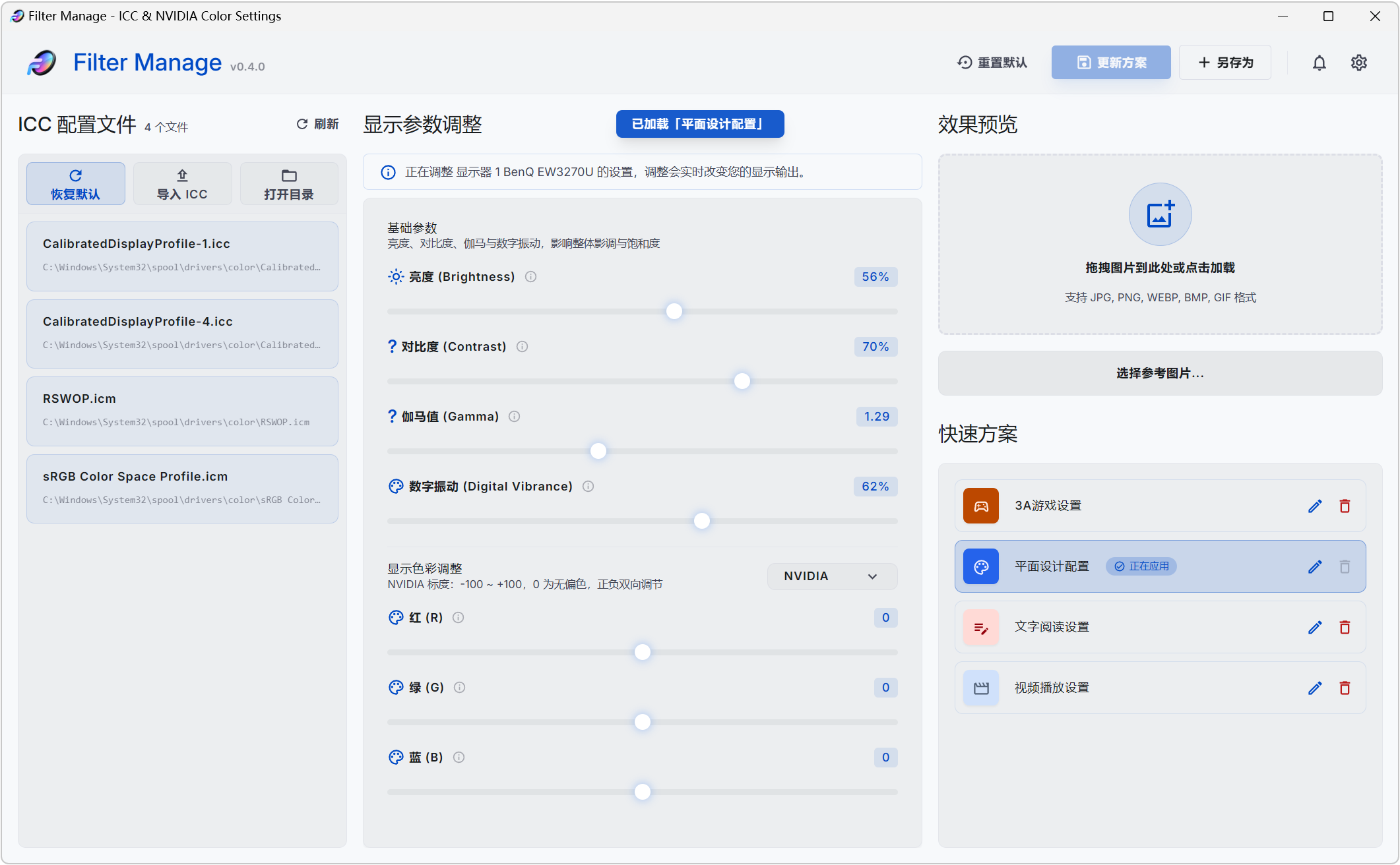 Filter Manage,ICC色彩配置文件管理器、 NVIDIA显卡颜色设置工具,亮度、对比度、伽马值、数字震动,显卡红绿蓝色彩都能单独精细调整,效果实时显示,支持参数配置方案保存、快捷键调节、进
