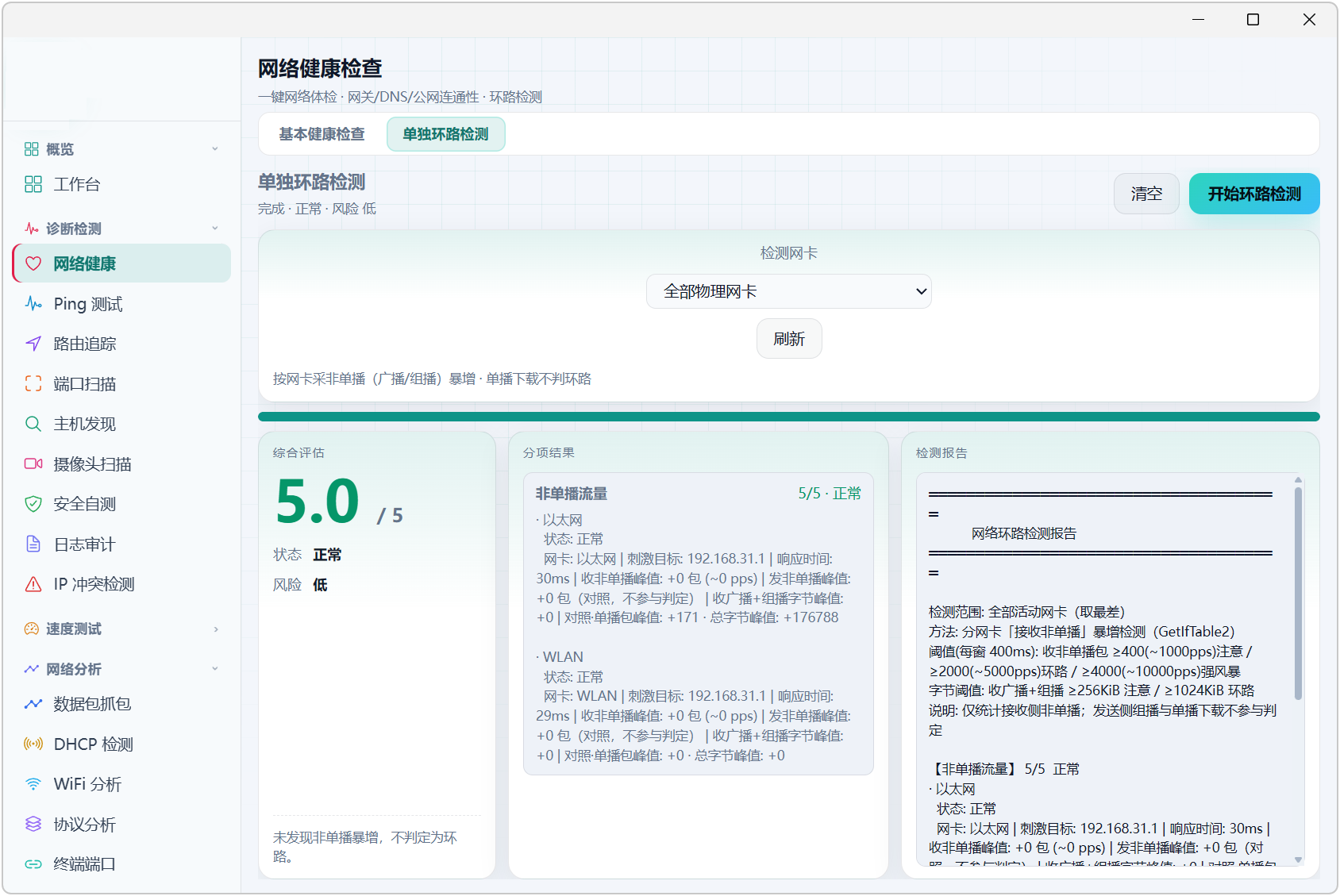 网络测试工具箱 v9.0，工作台可查看网络状态、链路、连通健康度、本机IP、网关、DNS、实时流量、硬件资源占用、流量上传下载趋势、系统概况、运维洞察，内置9大分类模块：诊断检测、速度测试、网络分析、