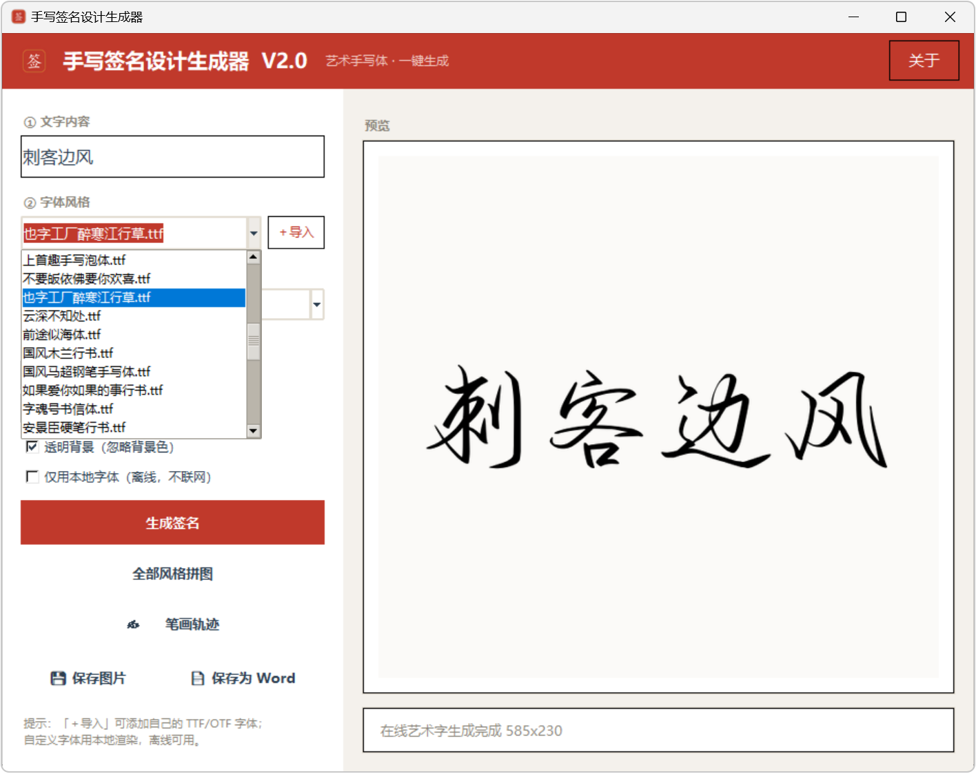 手写签名设计生成器 v2.0,自带几十种字体,行书、草书、毛笔楷体等,支持自定义导入,生成好的签名,既能保存成图片,也能导出成Word格式,适用于电子文档、PDF批注落款,能播放笔画书写轨迹,可临摹练