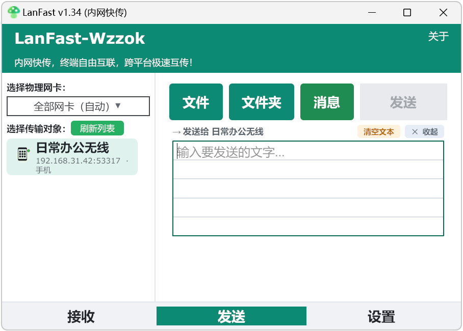 局域网传输工具LanFast-Wzzok v1.34,内网快传,跨平台局域网文件互传,Win7至Win11全系统适配,兼容LocalSend协议,可与 Windows、macOS、Linux、Andr