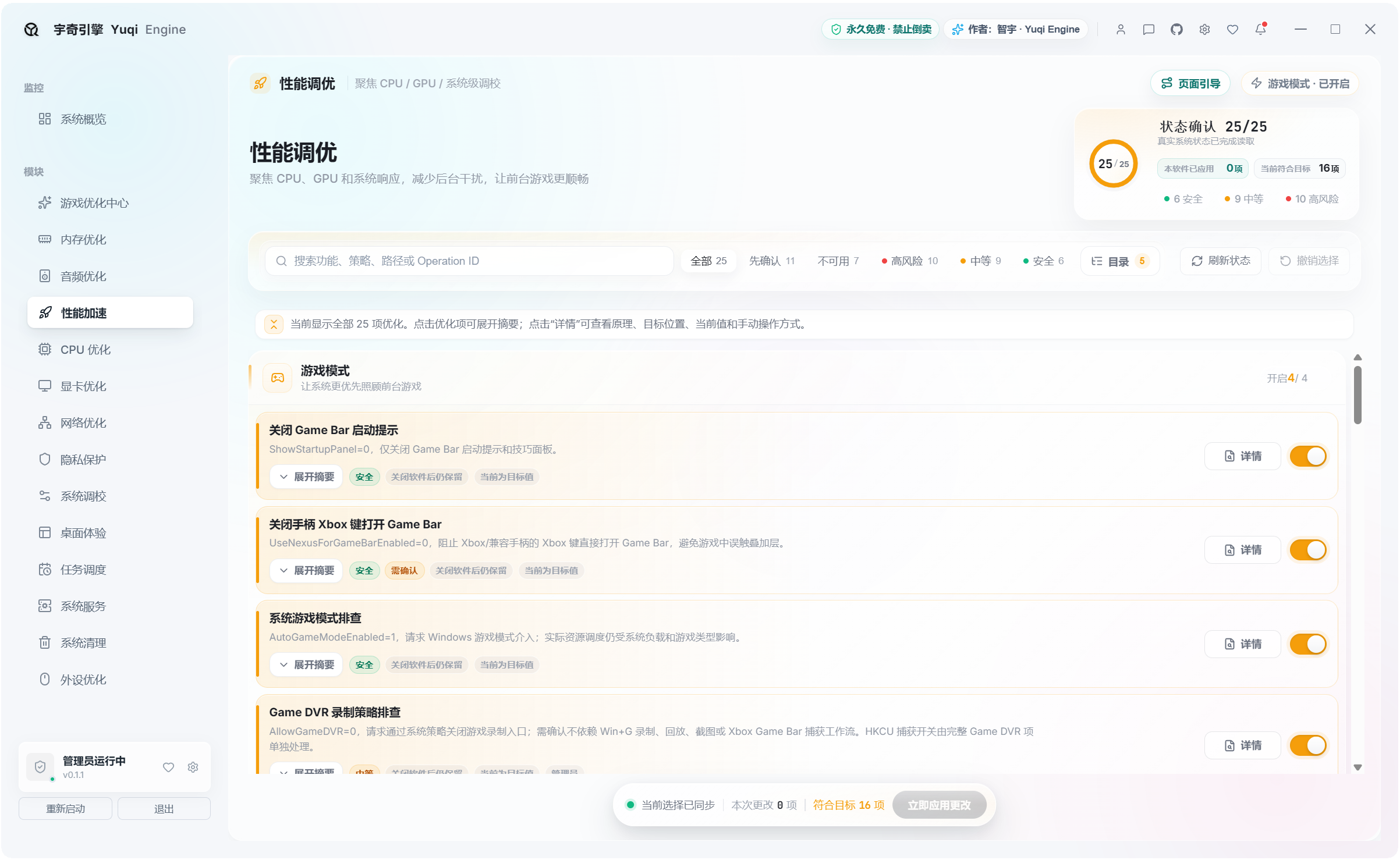 宇奇引擎YuqiEngine v0.1.1,游戏+系统多功能优化工具箱,共计500+项性能优化设置,覆盖:游戏优化、内存优化、音频优化、性能加速、CPU 优化、显卡优化、网络优化、隐私保护、系统调校、
