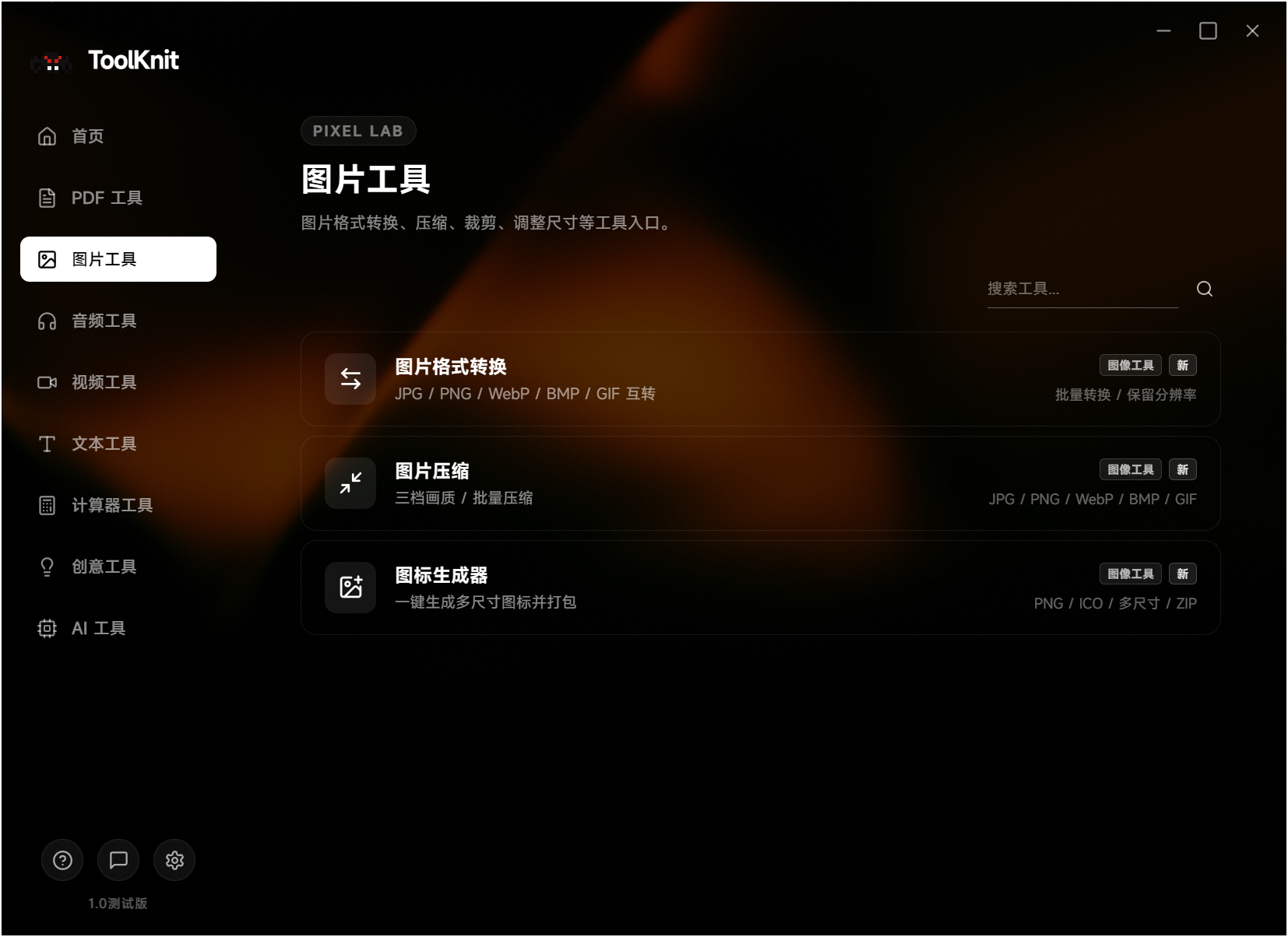 ToolKnit Desktop,电脑多功能工具箱,自带几十种功能含本地AI,涵盖PDF文档处理、图片、音频、视频、文本、计算器、创意和本地AI八大工具分类,所有文件处理均在本地离线完成,无需联网,不