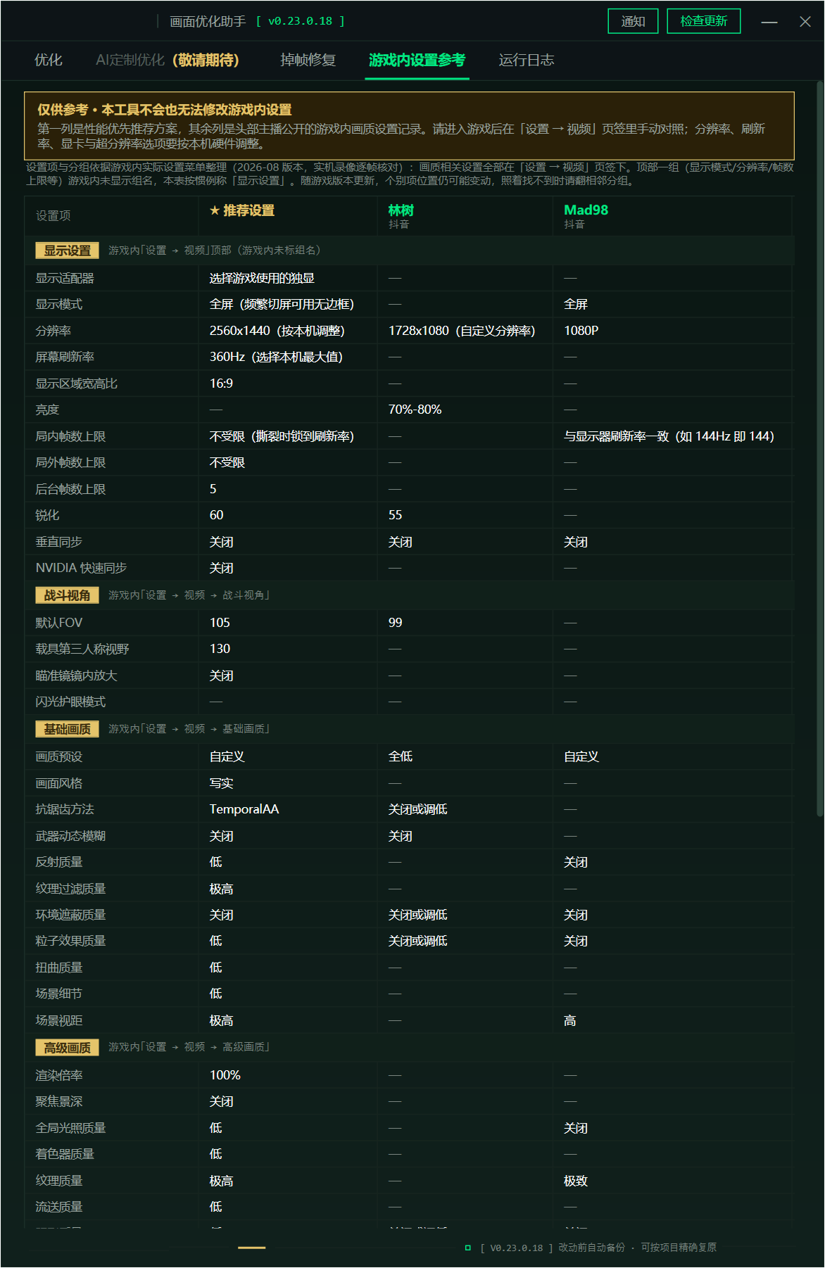 三角洲行动画面优化助手 DeltaForceBooster v0.23.0.18,游戏画面与帧率优化工具!支持 AI Agent 调用 Skill,完成系统检测、优化执行与一键还原,工具覆盖电源计划、