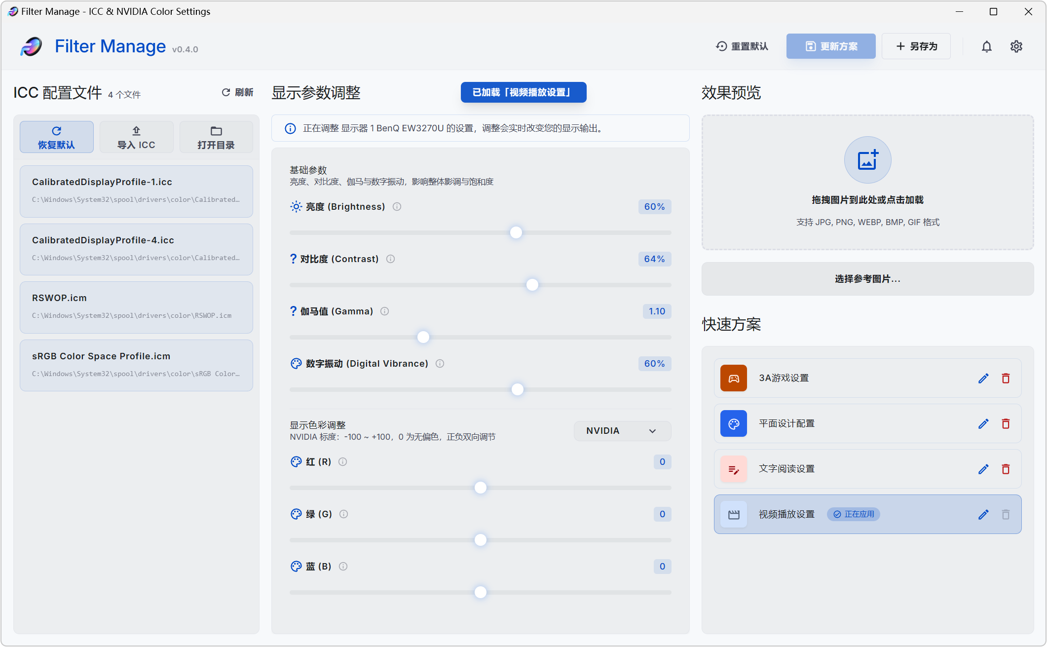 Filter Manage,ICC色彩配置文件管理器、 NVIDIA显卡颜色设置工具,亮度、对比度、伽马值、数字震动,显卡红绿蓝色彩都能单独精细调整,效果实时显示,支持参数配置方案保存、快捷键调节、进
