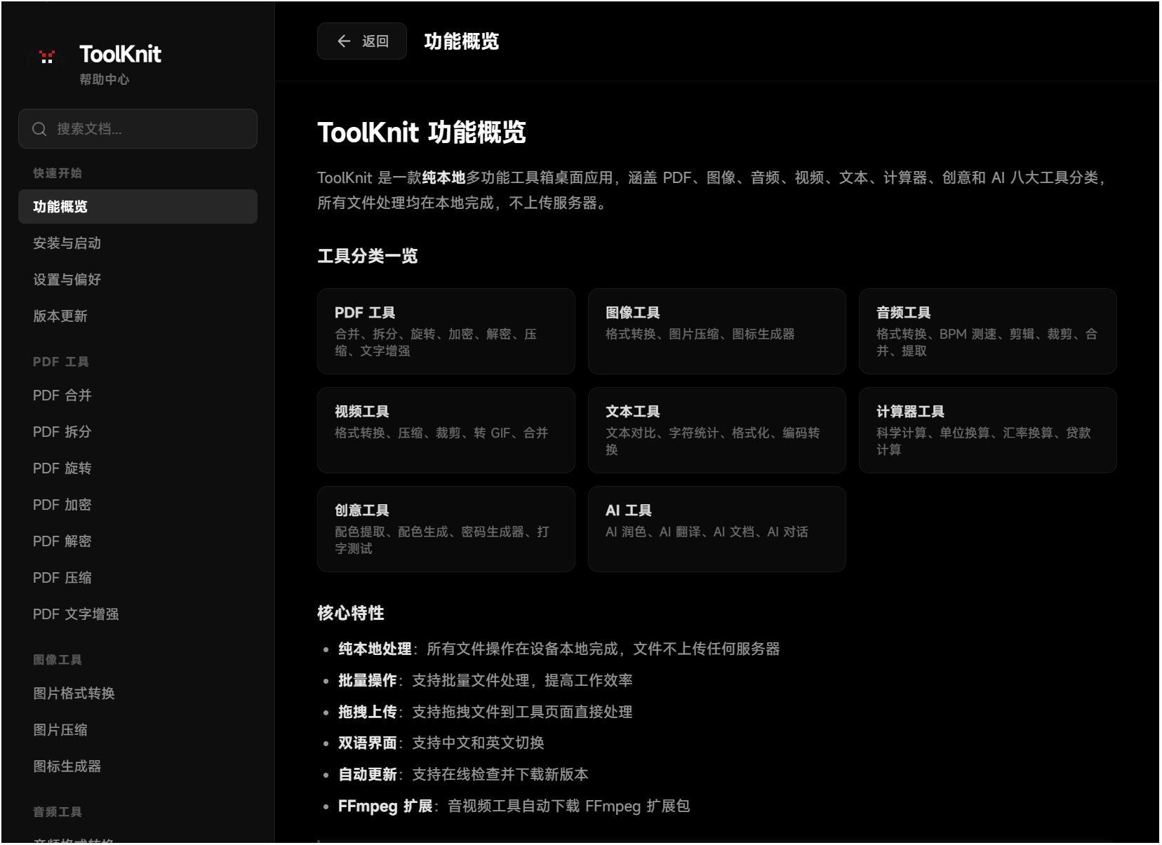 ToolKnit Desktop,电脑多功能工具箱,自带几十种功能含本地AI,涵盖PDF文档处理、图片、音频、视频、文本、计算器、创意和本地AI八大工具分类,所有文件处理均在本地离线完成,无需联网,不