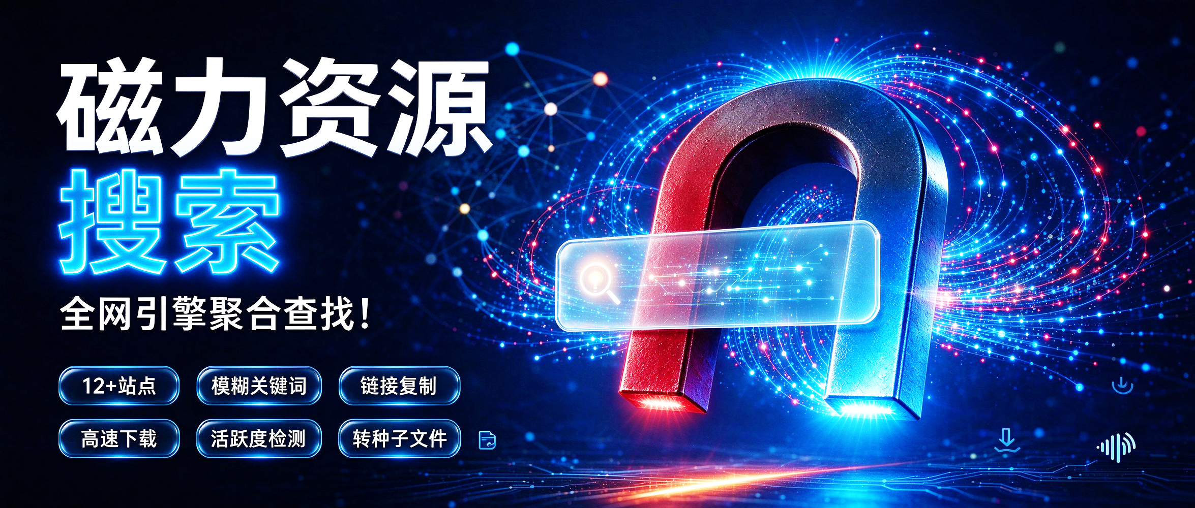 磁力资源搜索工具 磁力搜 MagnetSearcher v26.9.10,Windows电脑磁力搜索软件,聚合磁力网站搜索引擎!实时更新、快速响应反馈搜索结果,支持文件大小、更新时间、热度排序筛选!可