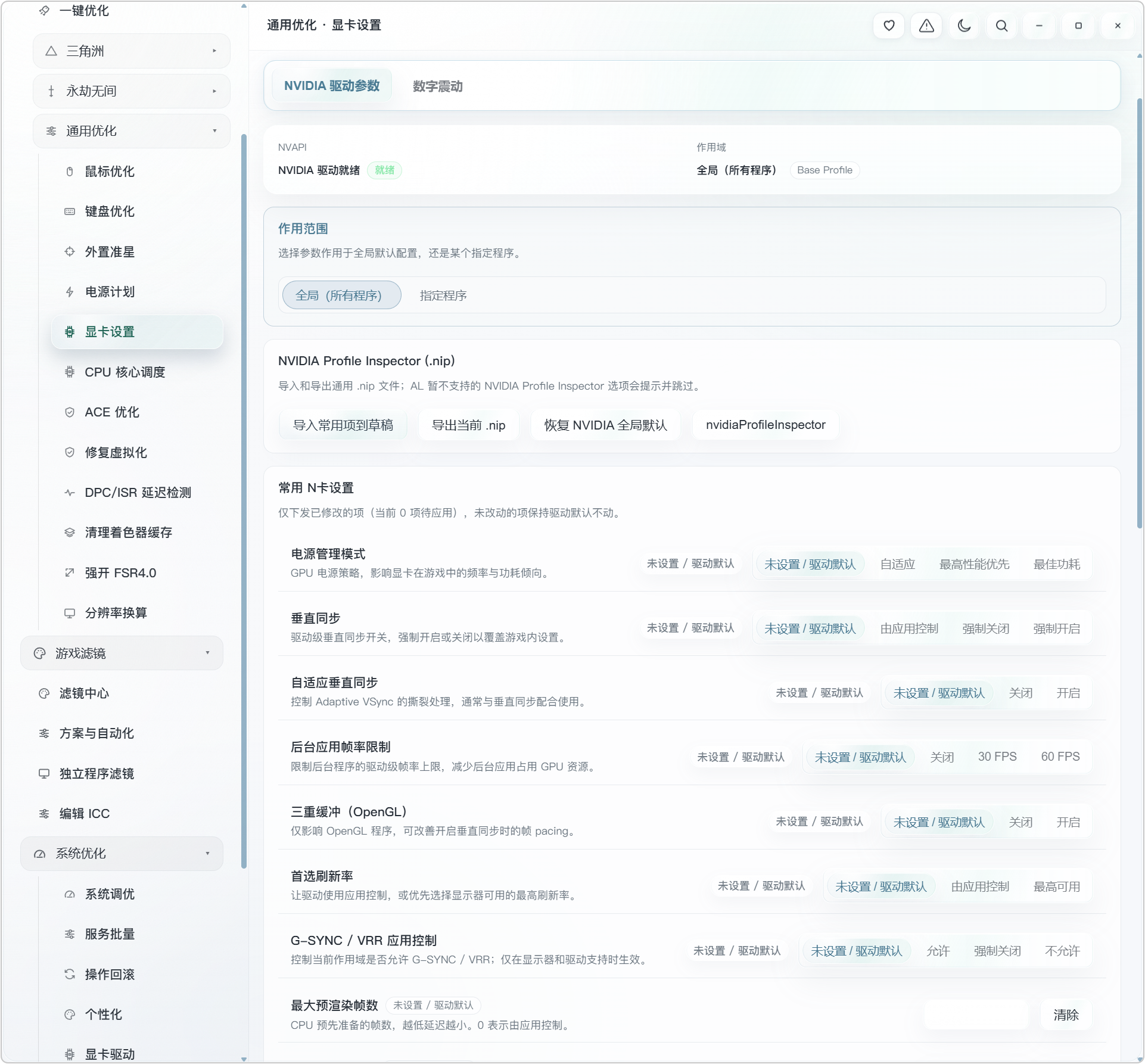 AL 电脑游戏+系统性能优化工具箱!内置三种预设优化方案:性能优先、清晰流畅、游戏通用!既可以对特定游戏,进行专项优化,也能够进行各种通用设置,涵盖:鼠标键盘优化、外置准星、电源计划、显卡设置、CPU