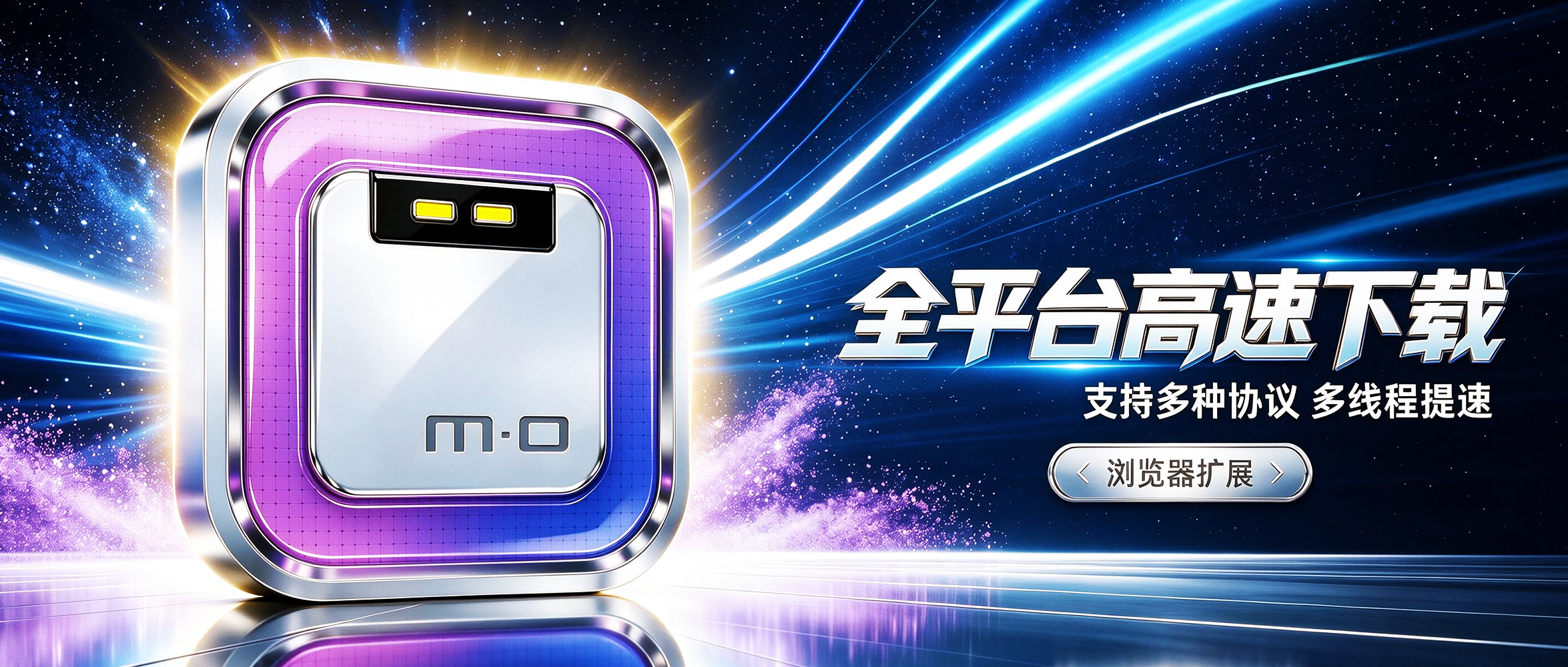 【全新架构】多功能下载管理器 Motrix v2.0.0_beta.26,支持磁力链接、BT种子、电驴、迅雷、网盘、直链等多种协议!可多线程批量下载、断点续传,自带浏览器插件脚本、实现网页接替下载!同