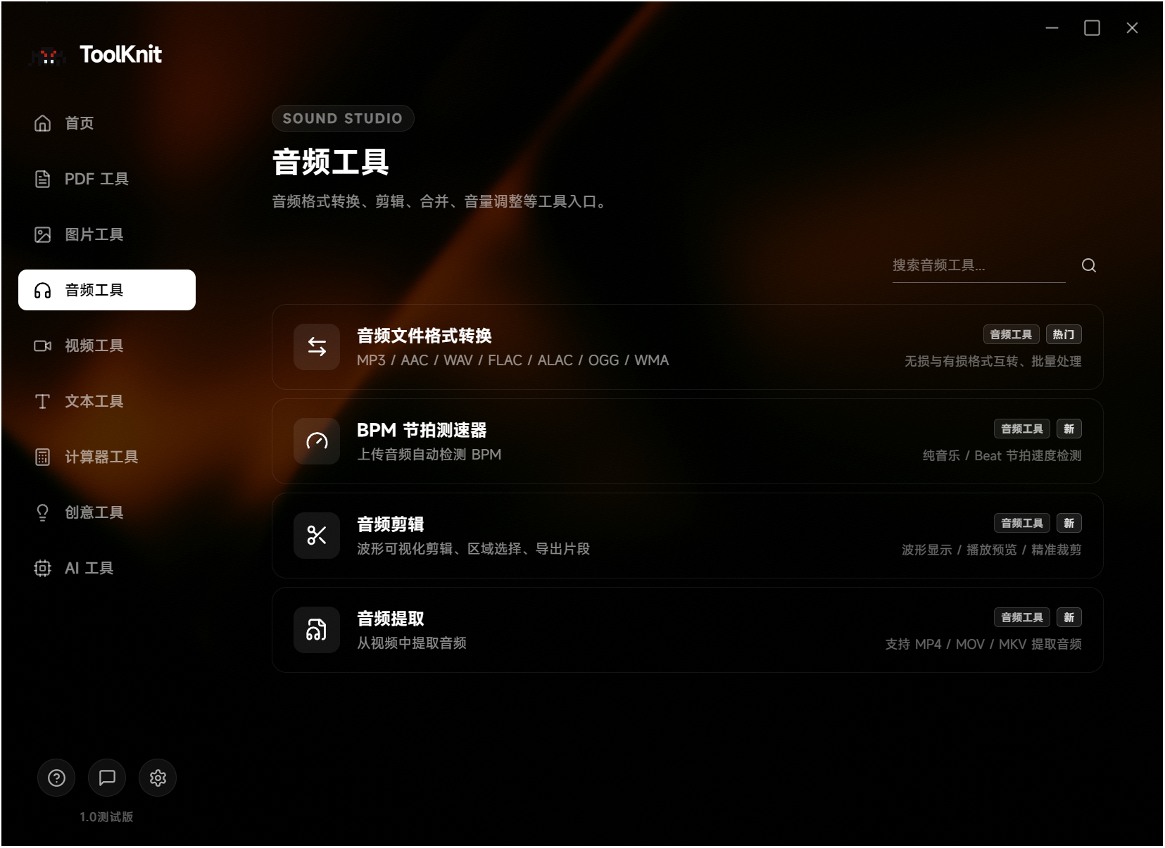 ToolKnit Desktop,电脑多功能工具箱,自带几十种功能含本地AI,涵盖PDF文档处理、图片、音频、视频、文本、计算器、创意和本地AI八大工具分类,所有文件处理均在本地离线完成,无需联网,不