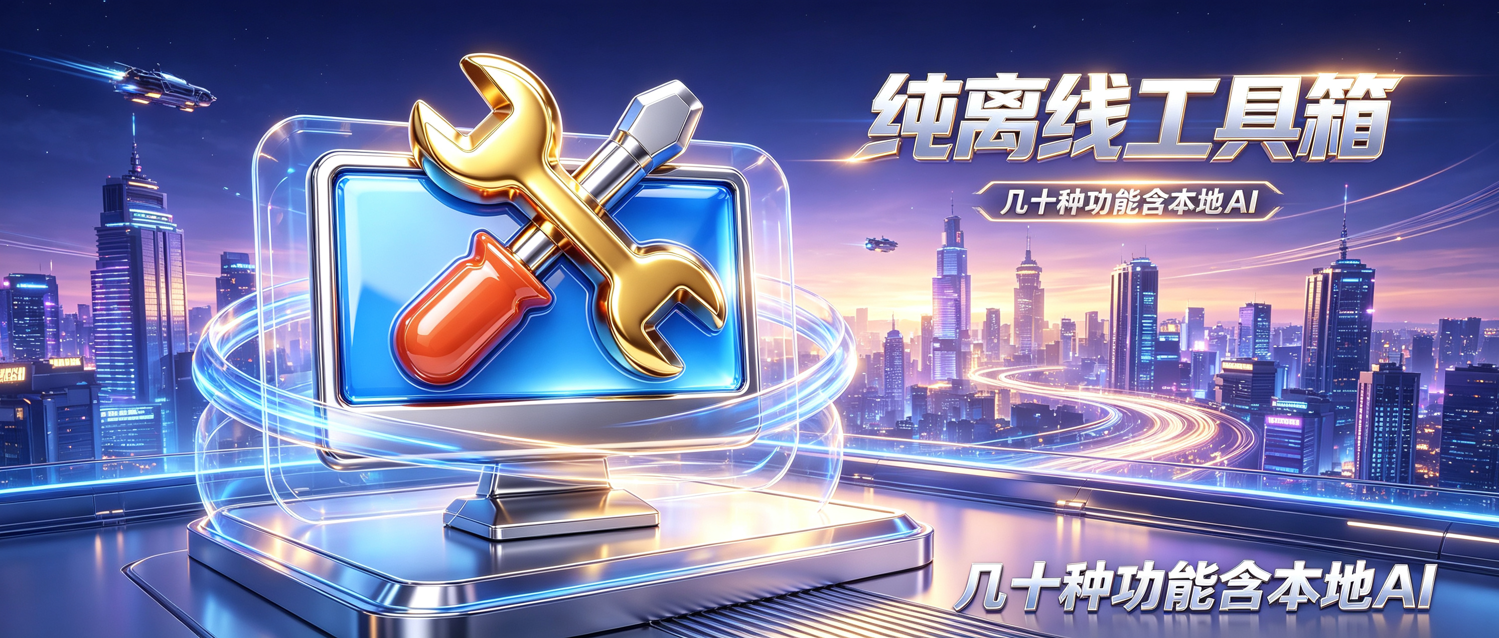 ToolKnit Desktop,电脑多功能工具箱,自带几十种功能含本地AI,涵盖PDF文档处理、图片、音频、视频、文本、计算器、创意和本地AI八大工具分类,所有文件处理均在本地离线完成,无需联网,不