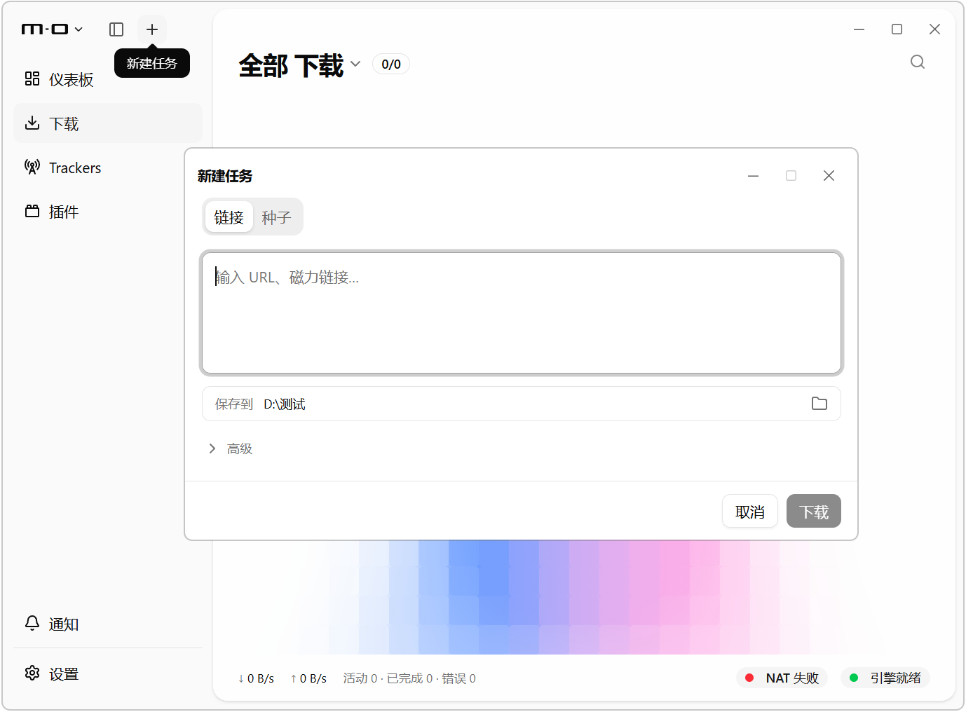 【全新架构】多功能下载管理器 Motrix v2.0.0_beta.26,支持磁力链接、BT种子、电驴、迅雷、网盘、直链等多种协议!可多线程批量下载、断点续传,自带浏览器插件脚本、实现网页接替下载!同