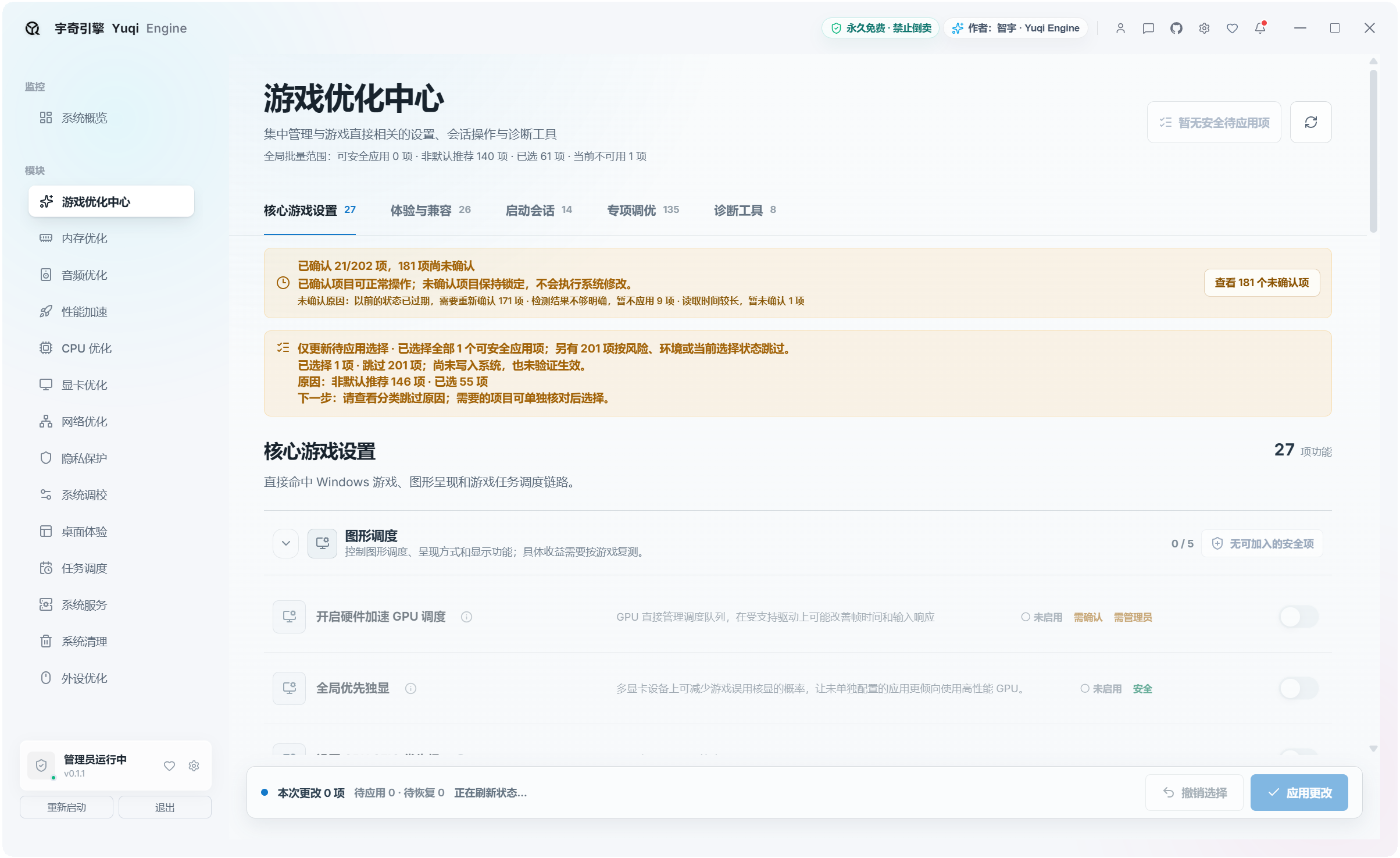 宇奇引擎YuqiEngine v0.1.1,游戏+系统多功能优化工具箱,共计500+项性能优化设置,覆盖:游戏优化、内存优化、音频优化、性能加速、CPU 优化、显卡优化、网络优化、隐私保护、系统调校、