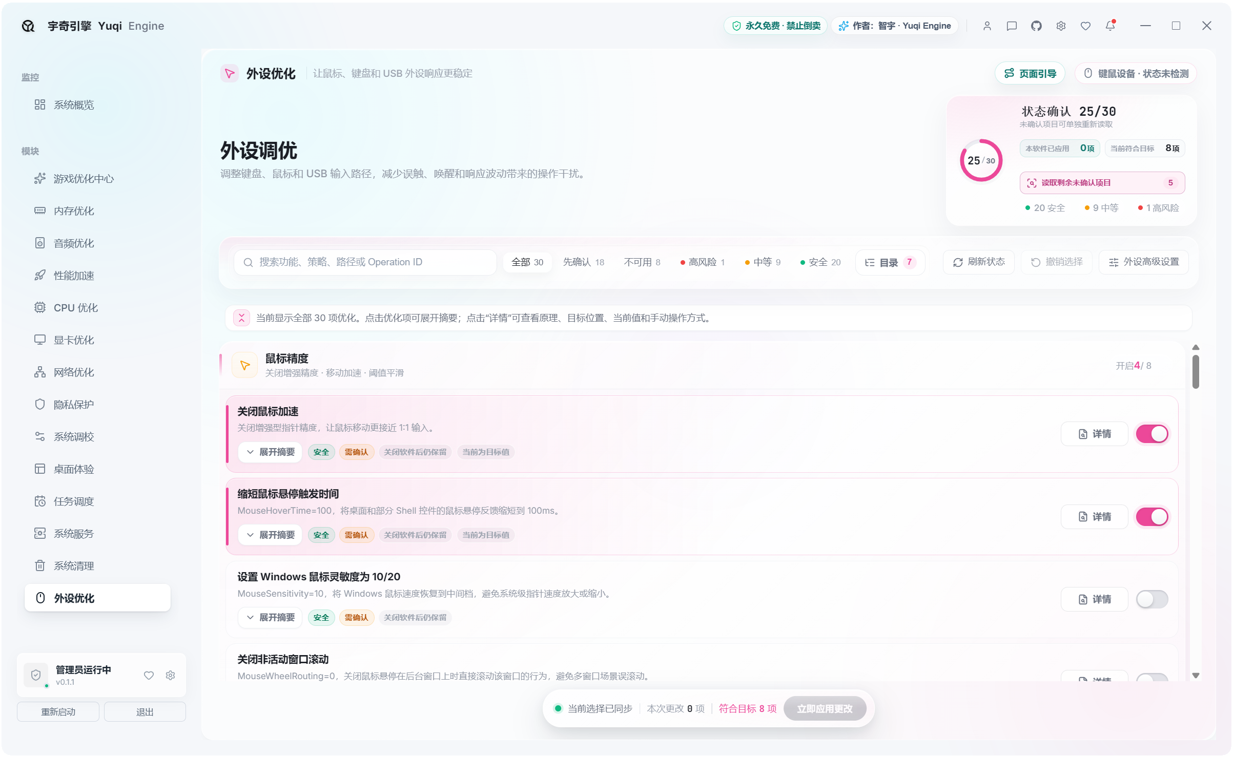 宇奇引擎YuqiEngine v0.1.1,游戏+系统多功能优化工具箱,共计500+项性能优化设置,覆盖:游戏优化、内存优化、音频优化、性能加速、CPU 优化、显卡优化、网络优化、隐私保护、系统调校、