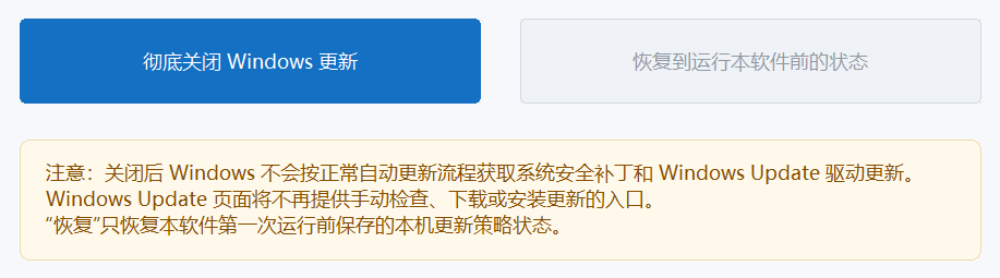 Win7/10/11 自动更新关闭工具 v2.1,禁止Windows系统自动更新!支持 Windows 强封锁策略,涵盖自动更新、通知、自动重启、驱动更新,不删除系统文件、不改缓存目录权限、不禁用 B