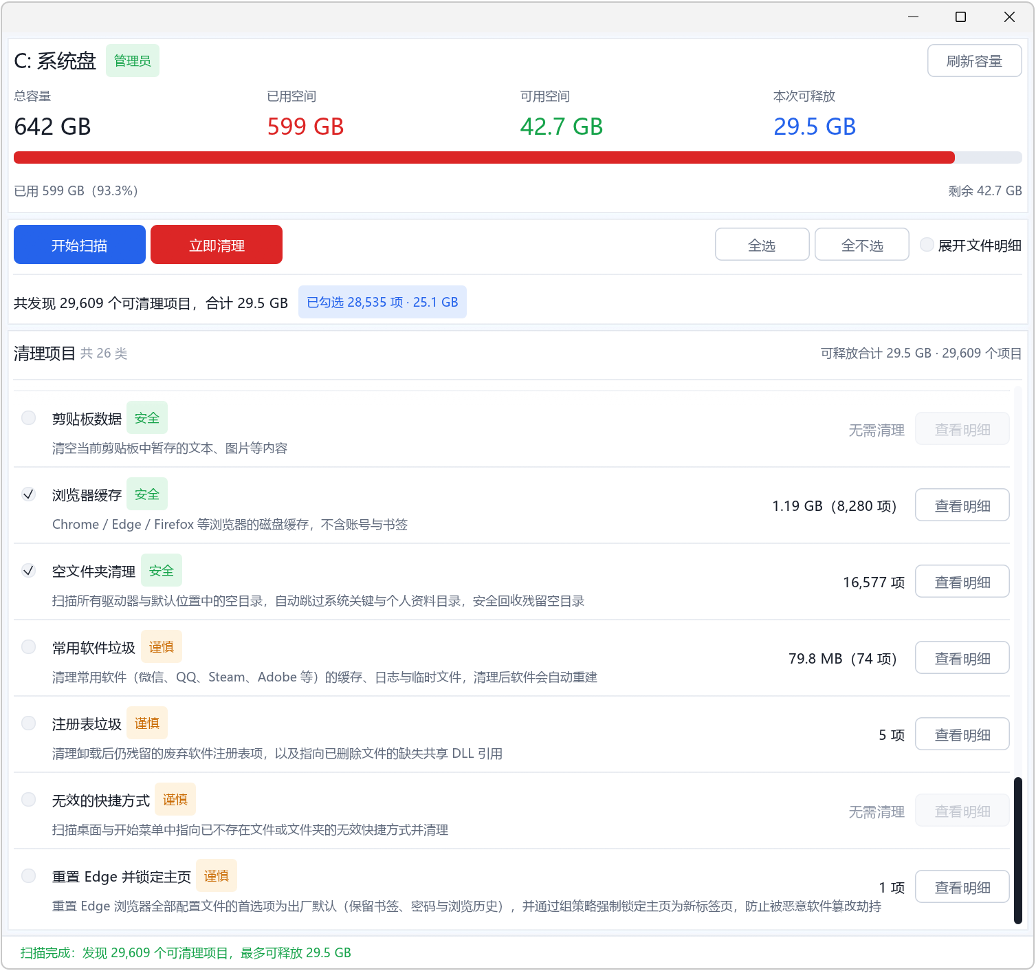 C盘清道夫 v2.0,C盘清理工具,支持Win11、Win10、Win7全系列版本,智能识别可清理项目,自动标注安全等级,绿色、橙色、红色三种颜色标记,以及可释放C盘空间容量预估,操作简单易用,可以快