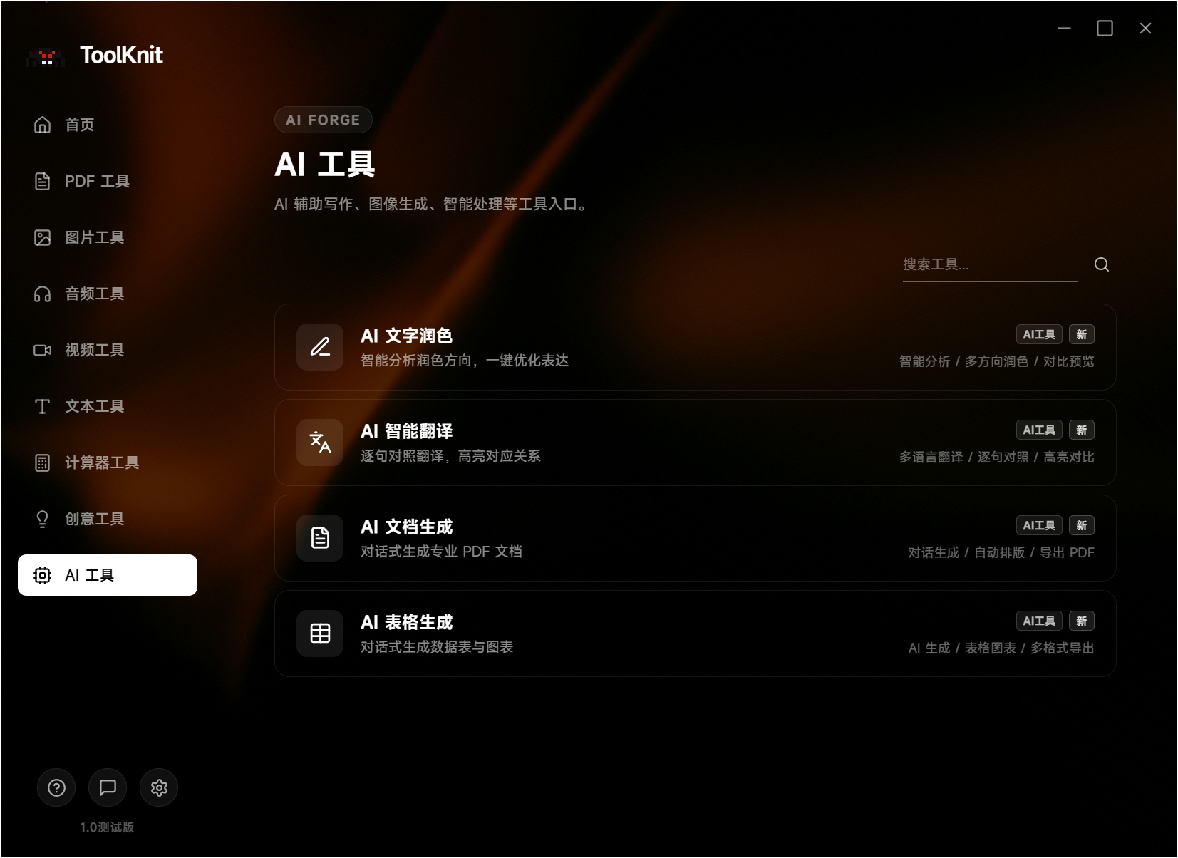 ToolKnit Desktop,电脑多功能工具箱,自带几十种功能含本地AI,涵盖PDF文档处理、图片、音频、视频、文本、计算器、创意和本地AI八大工具分类,所有文件处理均在本地离线完成,无需联网,不