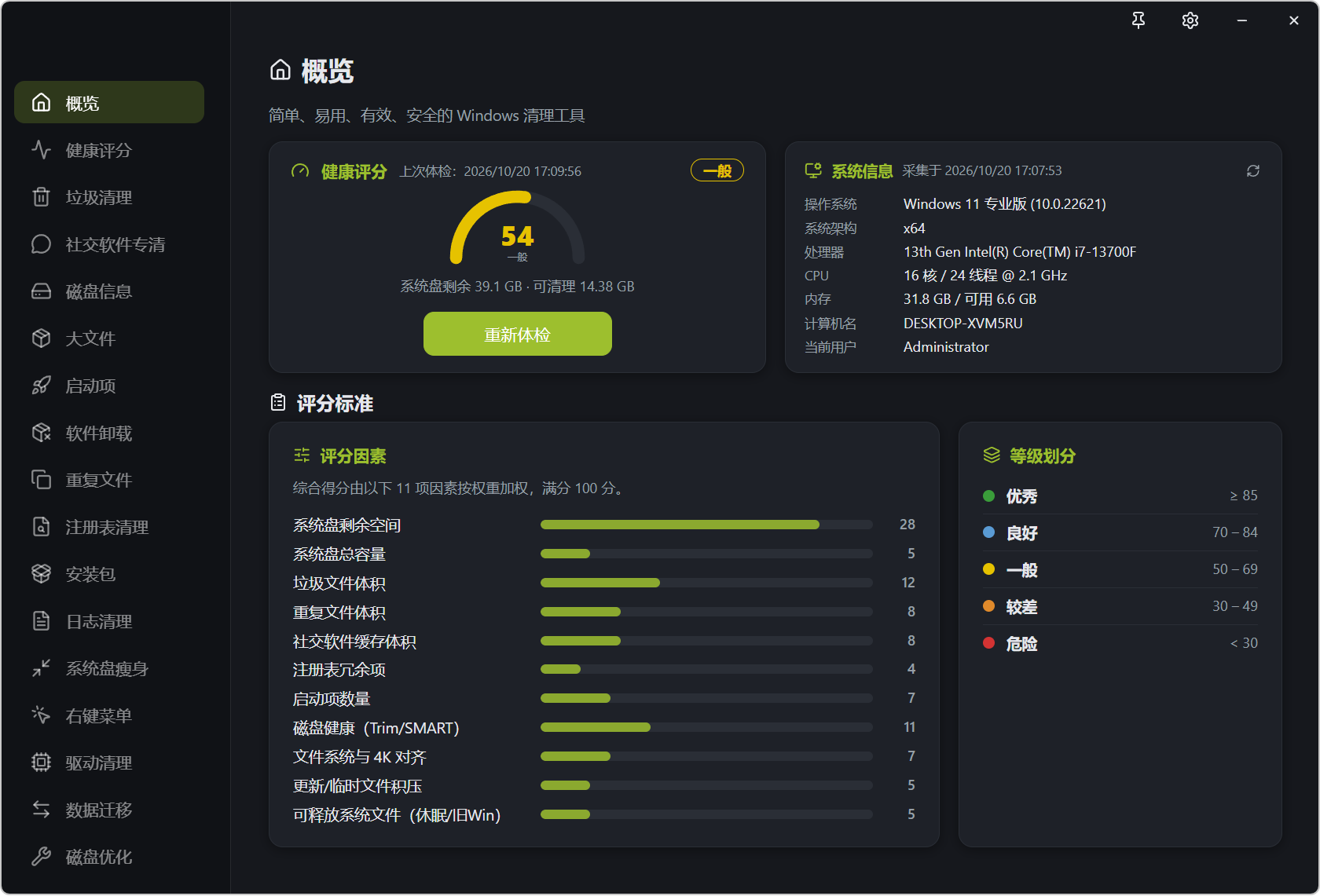 系统清理工具 GrClean v2.2.31,Windows电脑系统清理软件!一键检测电脑健康状态,逐项分析,汇总针对性建议!支持健康评分、垃圾清理、社交软件专清、磁盘信息分析、大文件分析、启动项管理