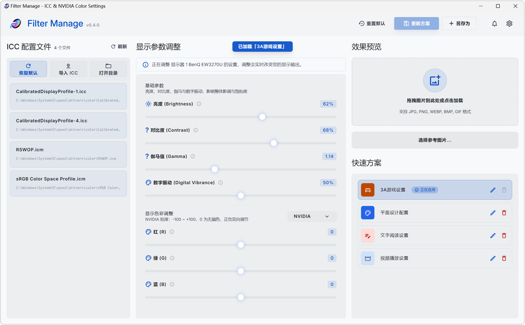 Filter Manage,ICC色彩配置文件管理器、 NVIDIA显卡颜色设置工具,亮度、对比度、伽马值、数字震动,显卡红绿蓝色彩都能单独精细调整,效果实时显示,支持参数配置方案保存、快捷键调节、进