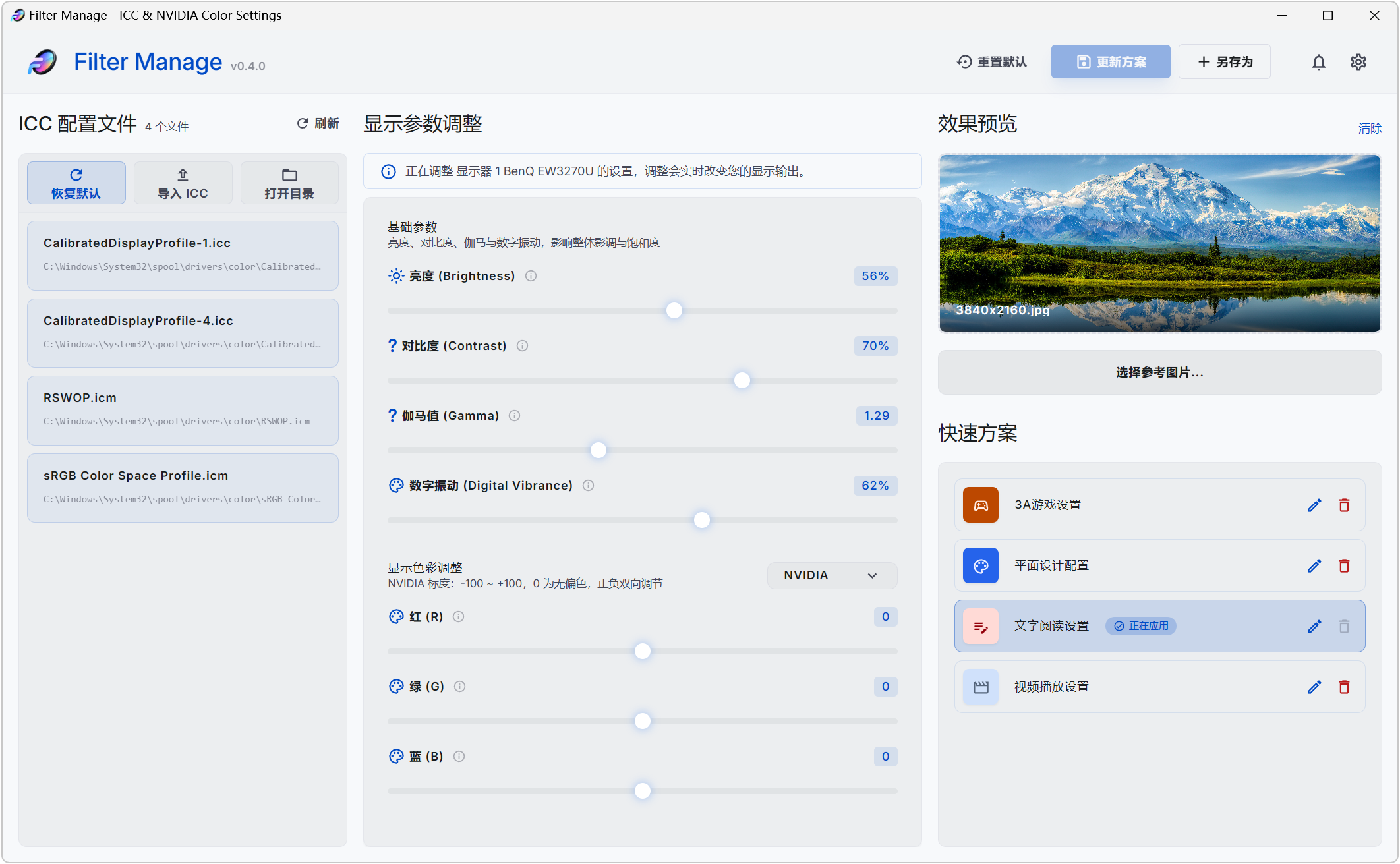 Filter Manage,ICC色彩配置文件管理器、 NVIDIA显卡颜色设置工具,亮度、对比度、伽马值、数字震动,显卡红绿蓝色彩都能单独精细调整,效果实时显示,支持参数配置方案保存、快捷键调节、进