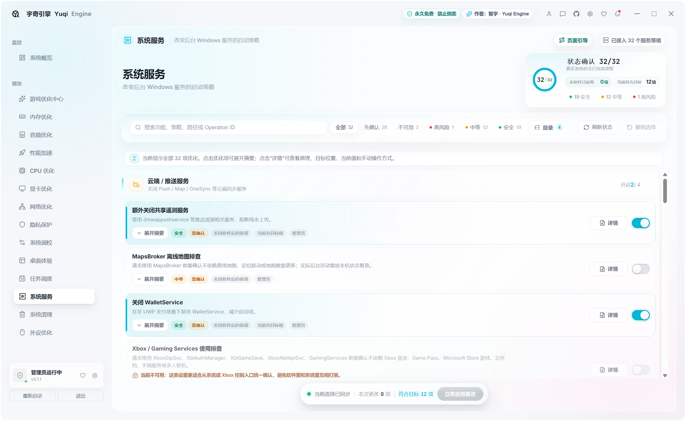 宇奇引擎YuqiEngine v0.1.1,游戏+系统多功能优化工具箱,共计500+项性能优化设置,覆盖:游戏优化、内存优化、音频优化、性能加速、CPU 优化、显卡优化、网络优化、隐私保护、系统调校、