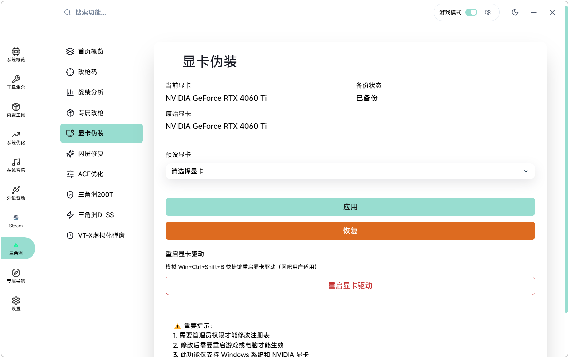 三角洲游戏优化 小哆啦工具箱 v2.3.5,支持三角洲行动改枪码、显卡伪装、闪屏修复、ACE反作弊优化、三角洲200伤害踢、三角洲DLSS设置、VT-X虚拟化弹窗,20/30/40/50系显卡画质帧数