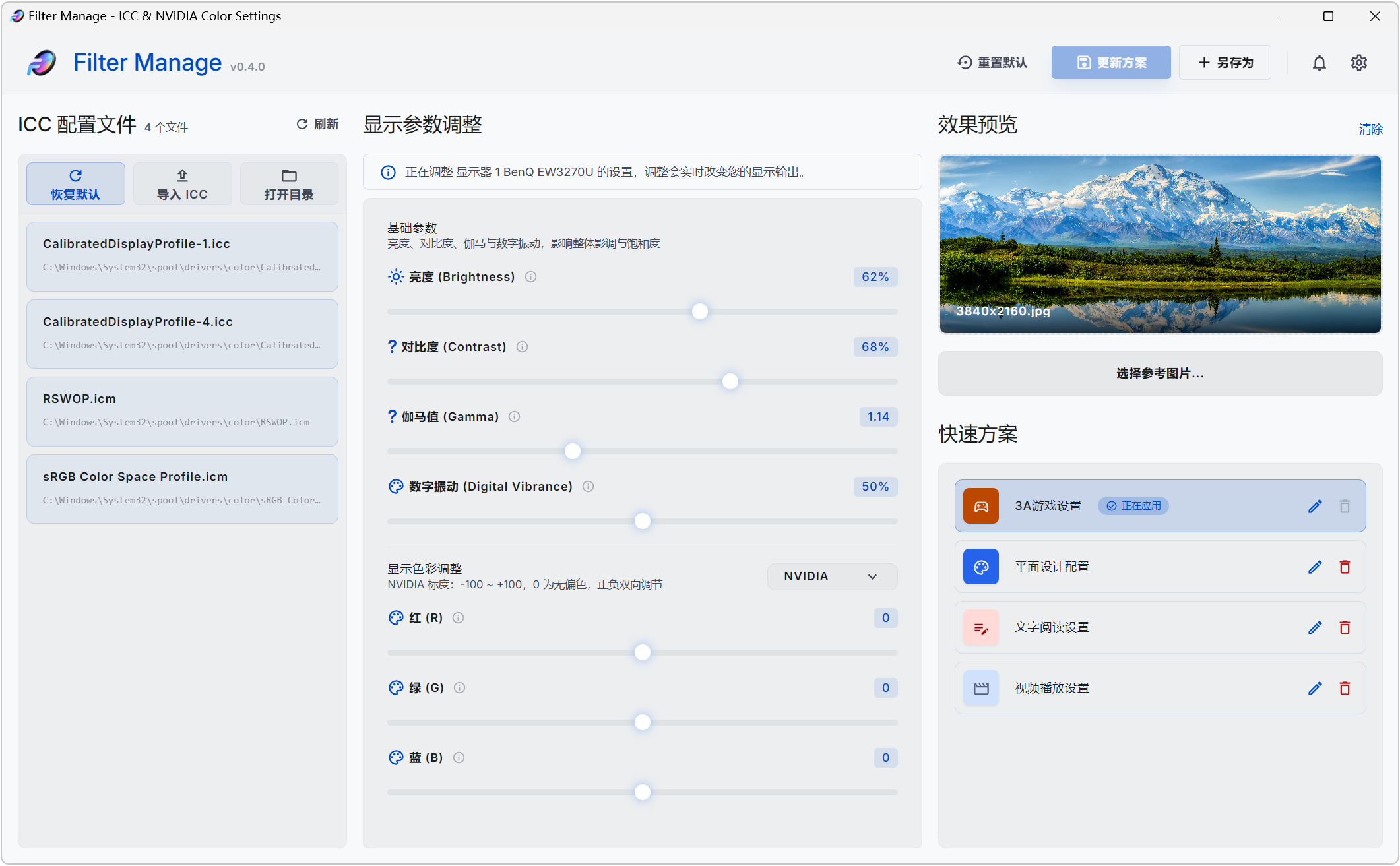 Filter Manage,ICC色彩配置文件管理器、 NVIDIA显卡颜色设置工具,亮度、对比度、伽马值、数字震动,显卡红绿蓝色彩都能单独精细调整,效果实时显示,支持参数配置方案保存、快捷键调节、进