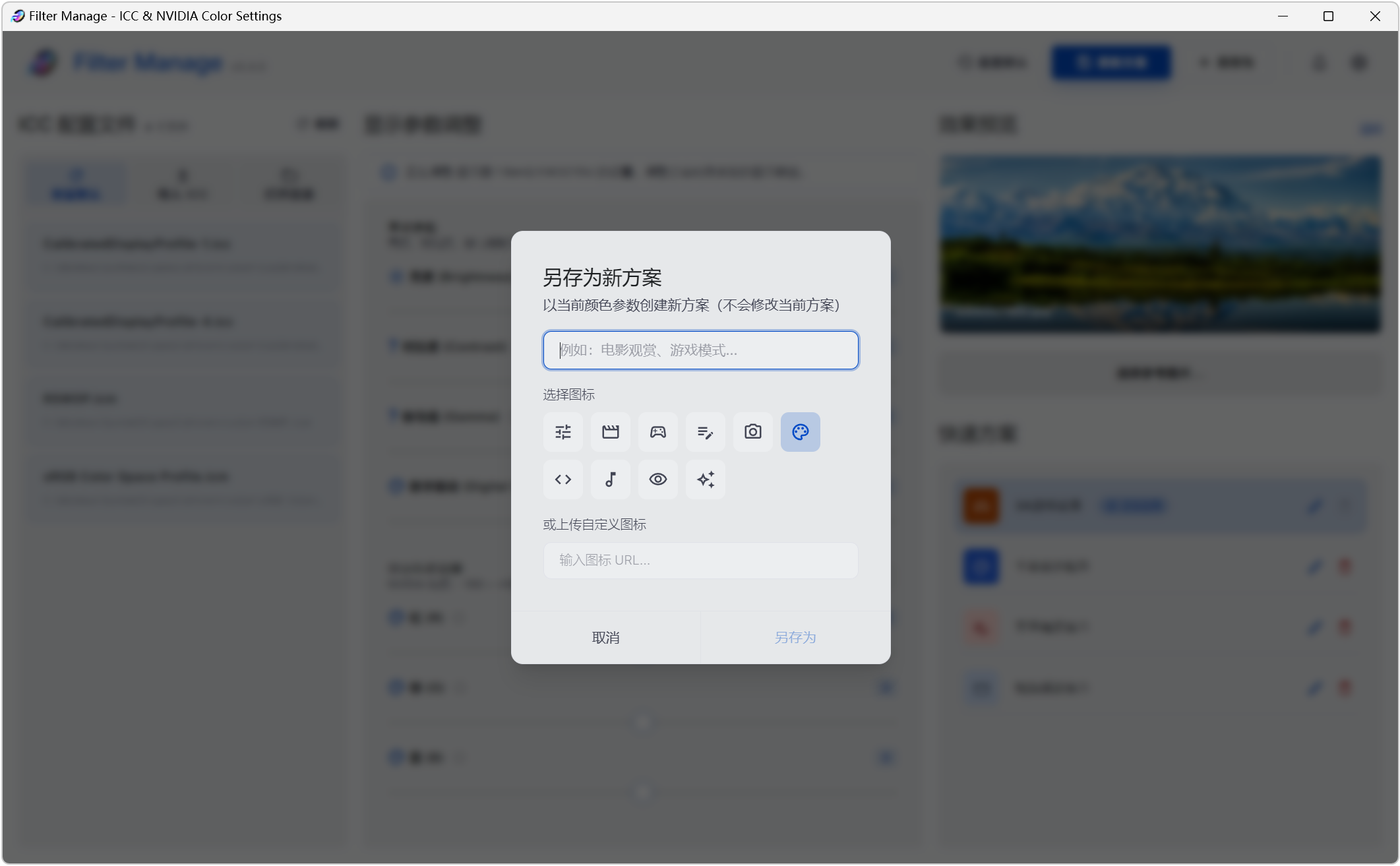 Filter Manage,ICC色彩配置文件管理器、 NVIDIA显卡颜色设置工具,亮度、对比度、伽马值、数字震动,显卡红绿蓝色彩都能单独精细调整,效果实时显示,支持参数配置方案保存、快捷键调节、进