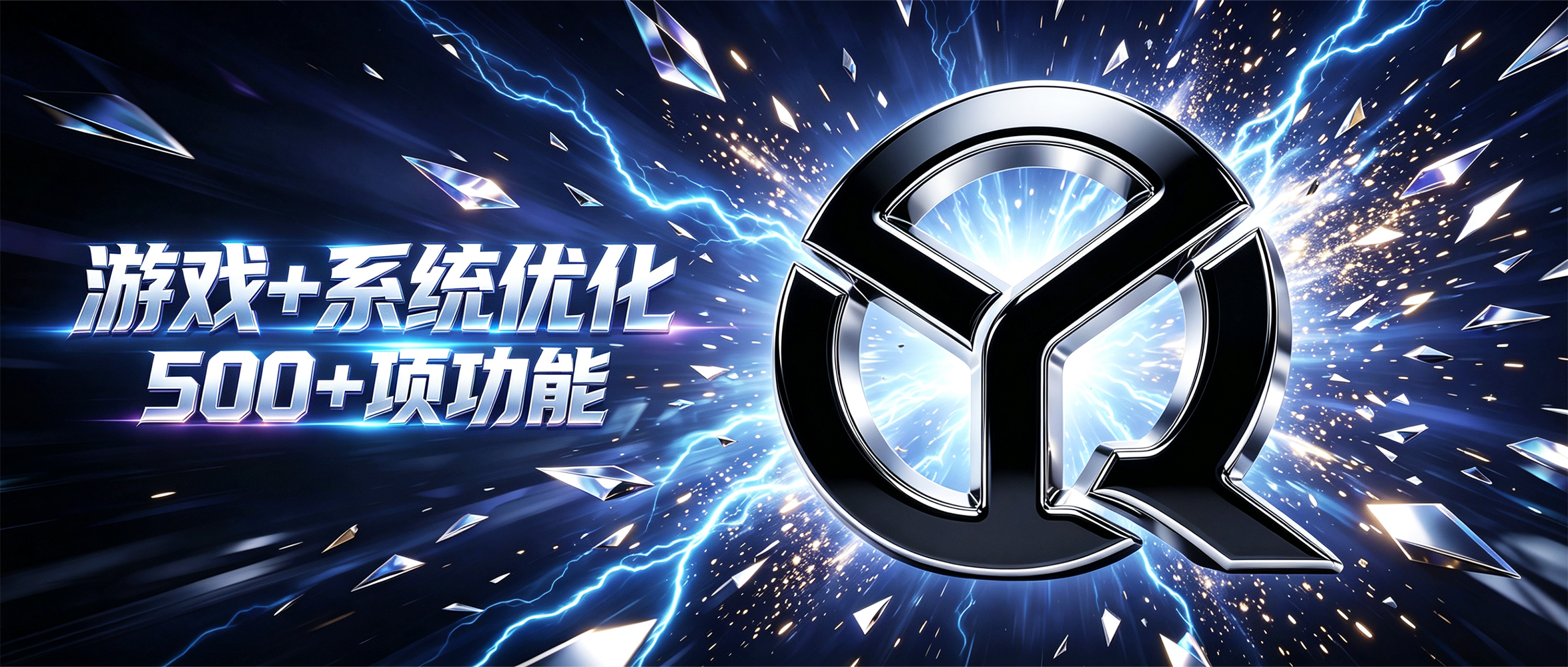 宇奇引擎YuqiEngine v0.1.1,游戏+系统多功能优化工具箱,共计500+项性能优化设置,覆盖:游戏优化、内存优化、音频优化、性能加速、CPU 优化、显卡优化、网络优化、隐私保护、系统调校、