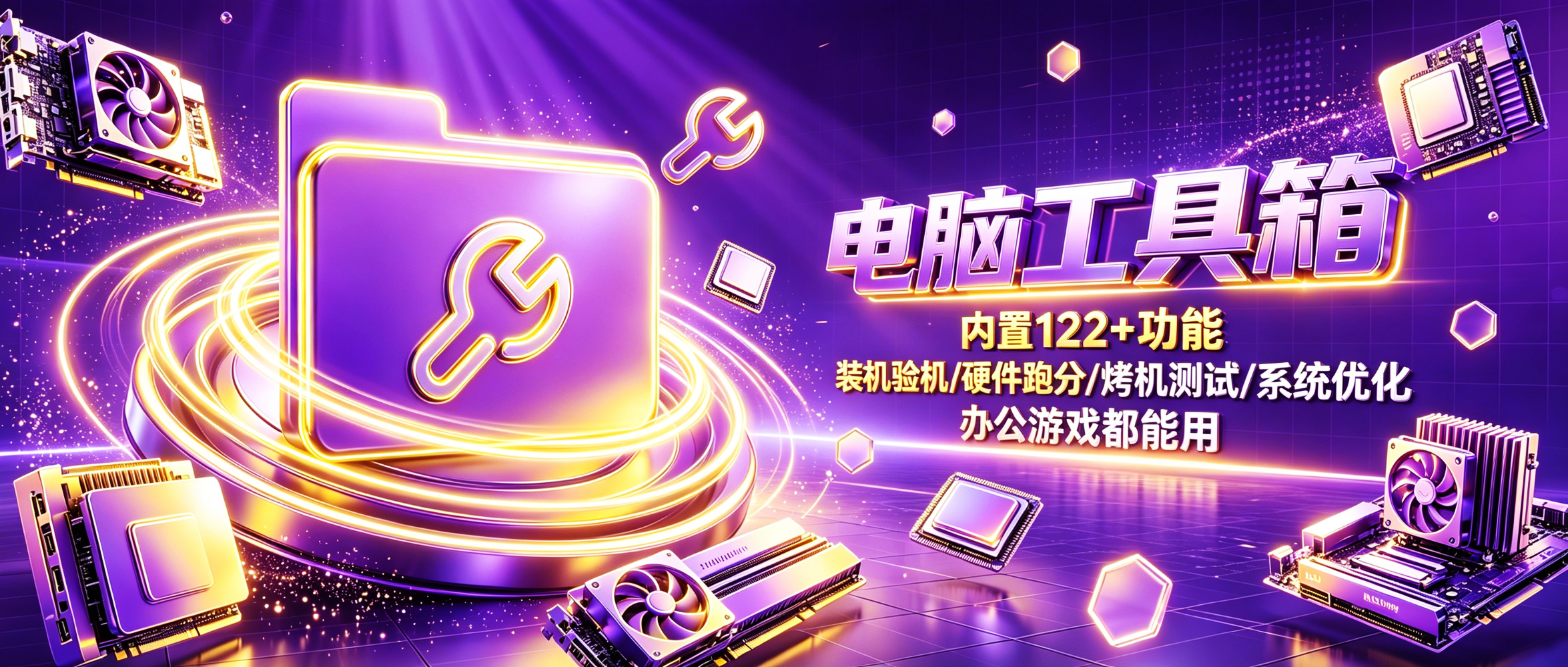 图吧工具箱 WinUI3 v1.5.3,Windows电脑硬件检测、装机跑分、烤机软件工具箱!内置122个工具,包括:硬件信息、性能测试、CPU 处理器、压力测试、内存、外设、显卡、显示器、硬盘、综合