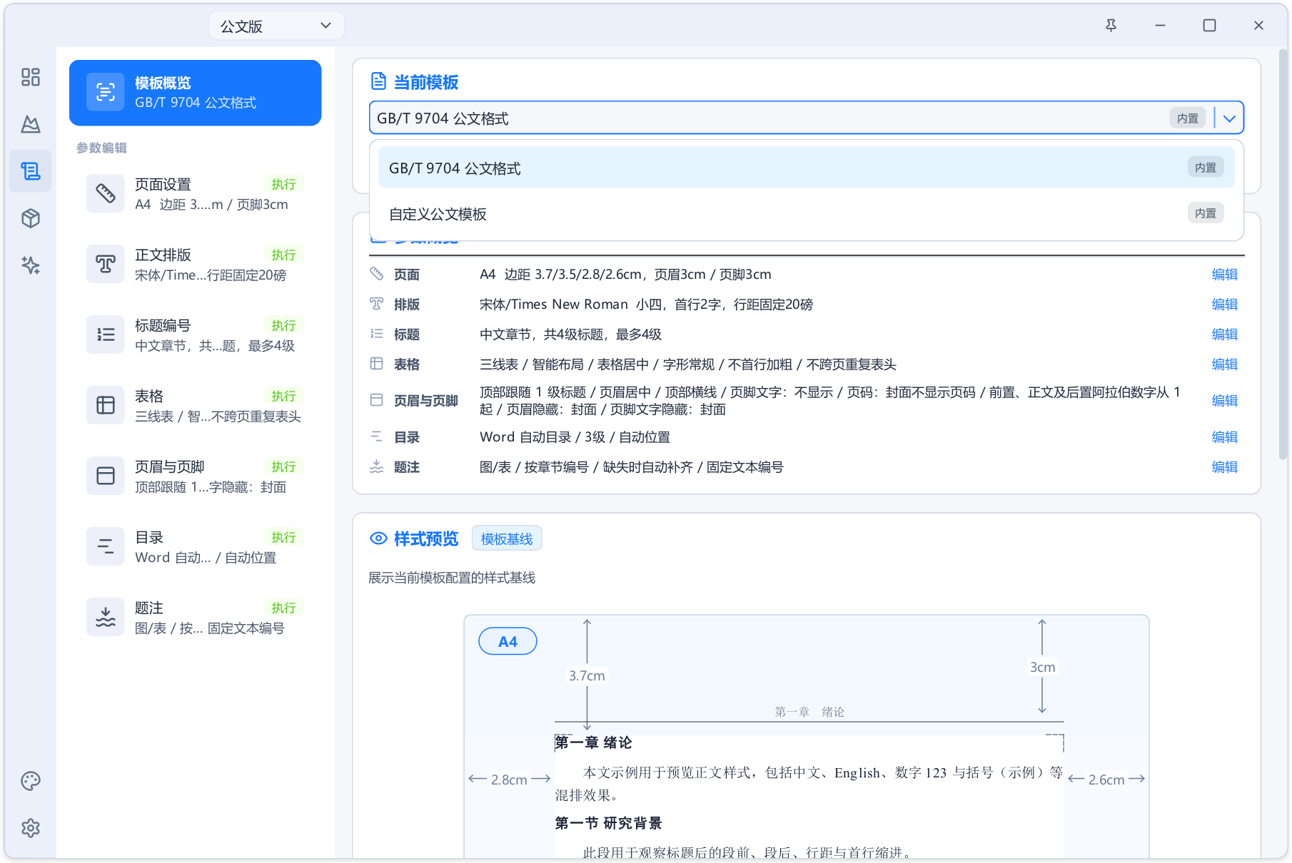 AI+Word 自动排版生成工具 Alavette Form v1.0.0，预设通用、论文、公文、试卷四种模式，内置全套标准规范格式，文档字体、标题、编号、三线表、目录，全程自动化排版，无需手动调节！