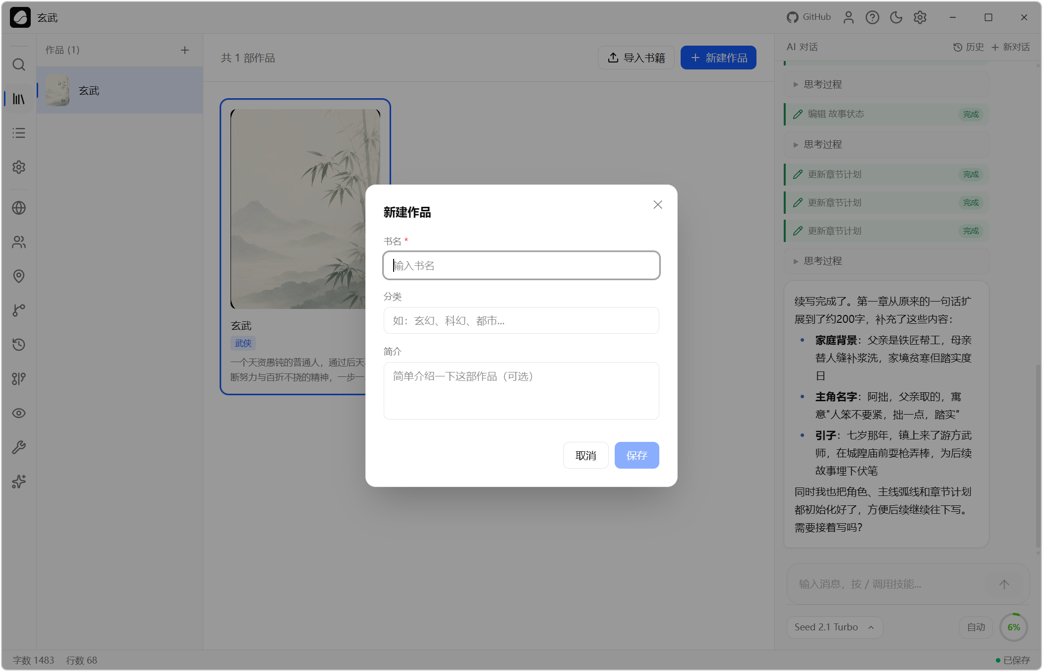 AI小说创作助手 Goink v1.4.2,AI人工智能体对话式写作+自动状态追踪++结构化记忆数据库+本地语义搜索,核心亮点:结构化记忆 + 自主Agent系统,AI能自己查询角色关系、自动追踪伏笔