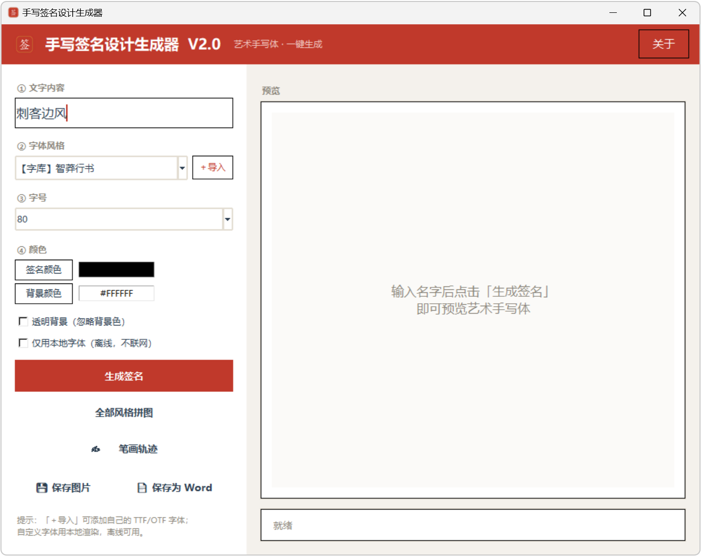 手写签名设计生成器 v2.0,自带几十种字体,行书、草书、毛笔楷体等,支持自定义导入,生成好的签名,既能保存成图片,也能导出成Word格式,适用于电子文档、PDF批注落款,能播放笔画书写轨迹,可临摹练