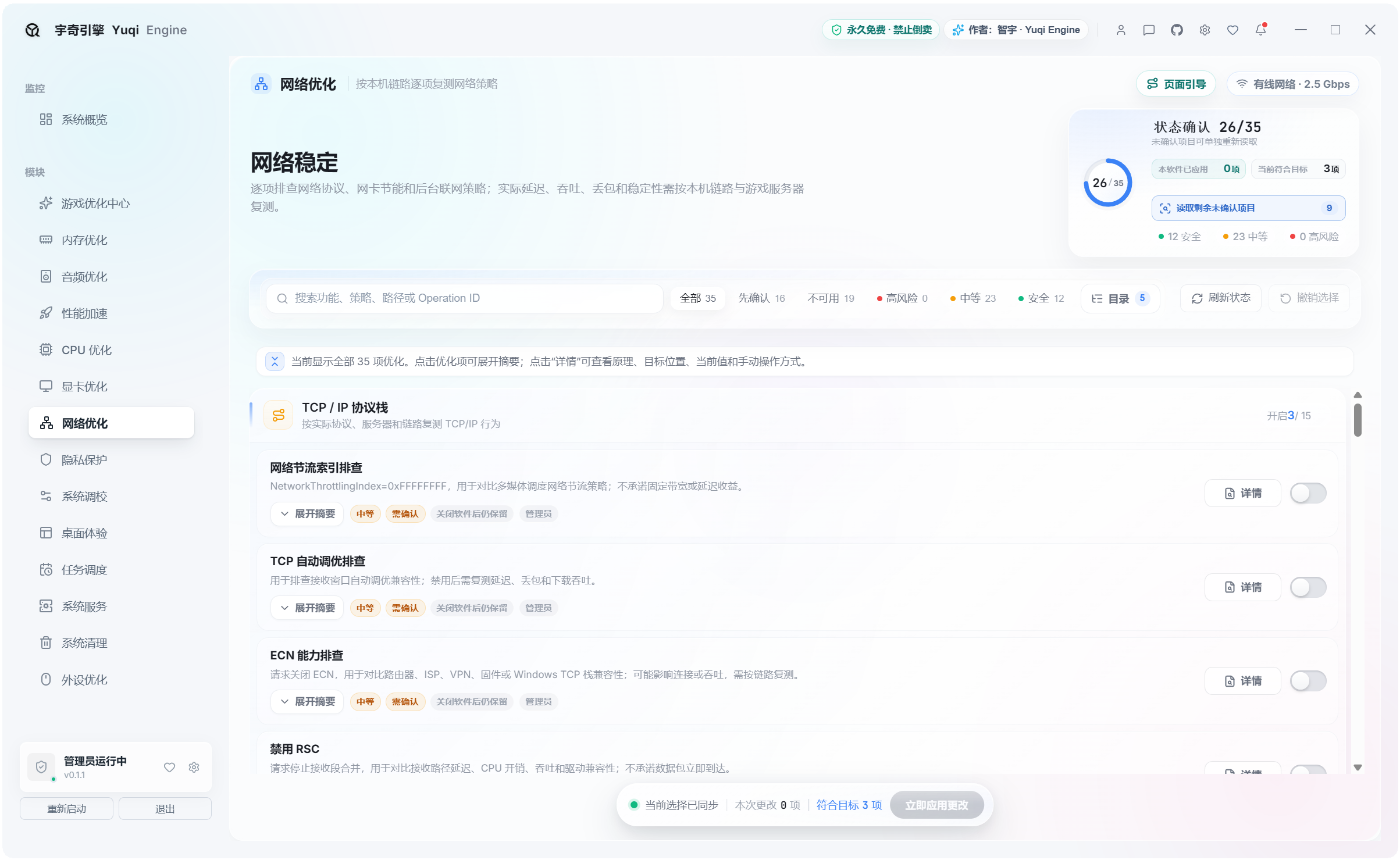 宇奇引擎YuqiEngine v0.1.1,游戏+系统多功能优化工具箱,共计500+项性能优化设置,覆盖:游戏优化、内存优化、音频优化、性能加速、CPU 优化、显卡优化、网络优化、隐私保护、系统调校、