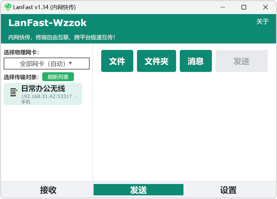 局域网传输工具LanFast-Wzzok v1.34,内网快传,跨平台局域网文件互传,Win7至Win11全系统适配,兼容LocalSend协议,可与 Windows、macOS、Linux、Andr