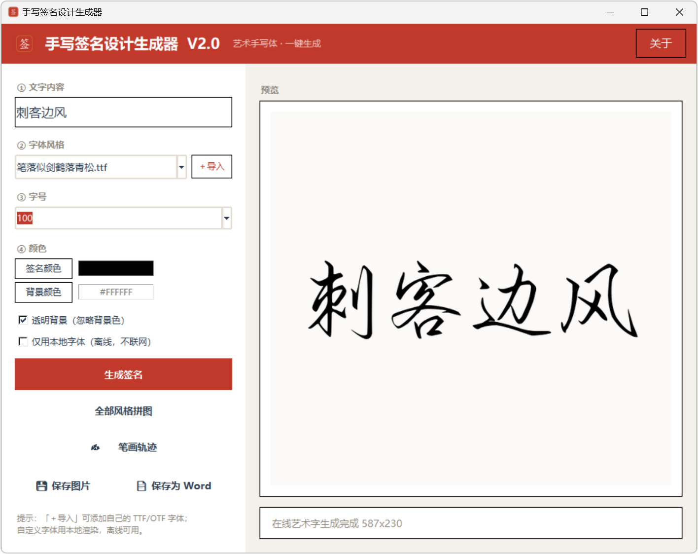 手写签名设计生成器 v2.0,自带几十种字体,行书、草书、毛笔楷体等,支持自定义导入,生成好的签名,既能保存成图片,也能导出成Word格式,适用于电子文档、PDF批注落款,能播放笔画书写轨迹,可临摹练